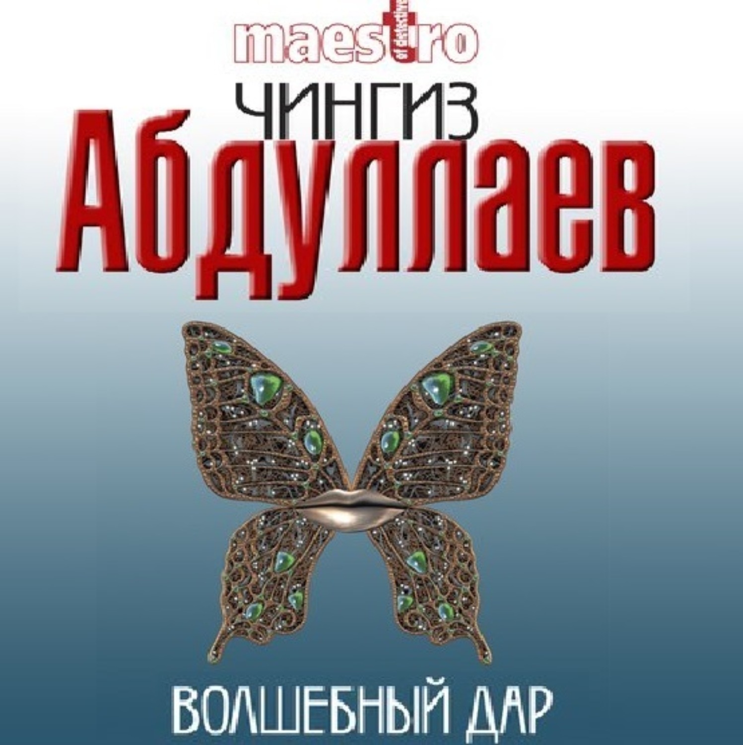 Обложка книги «Волшебный дар»