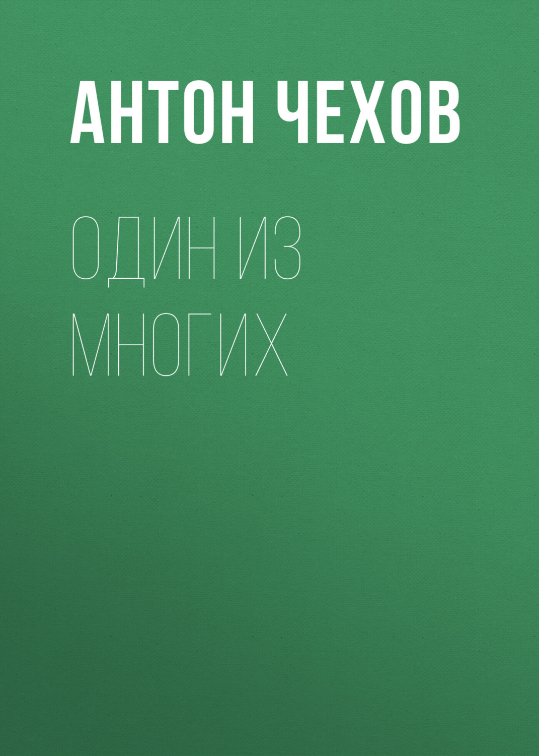 Обложка книги «Один из многих»