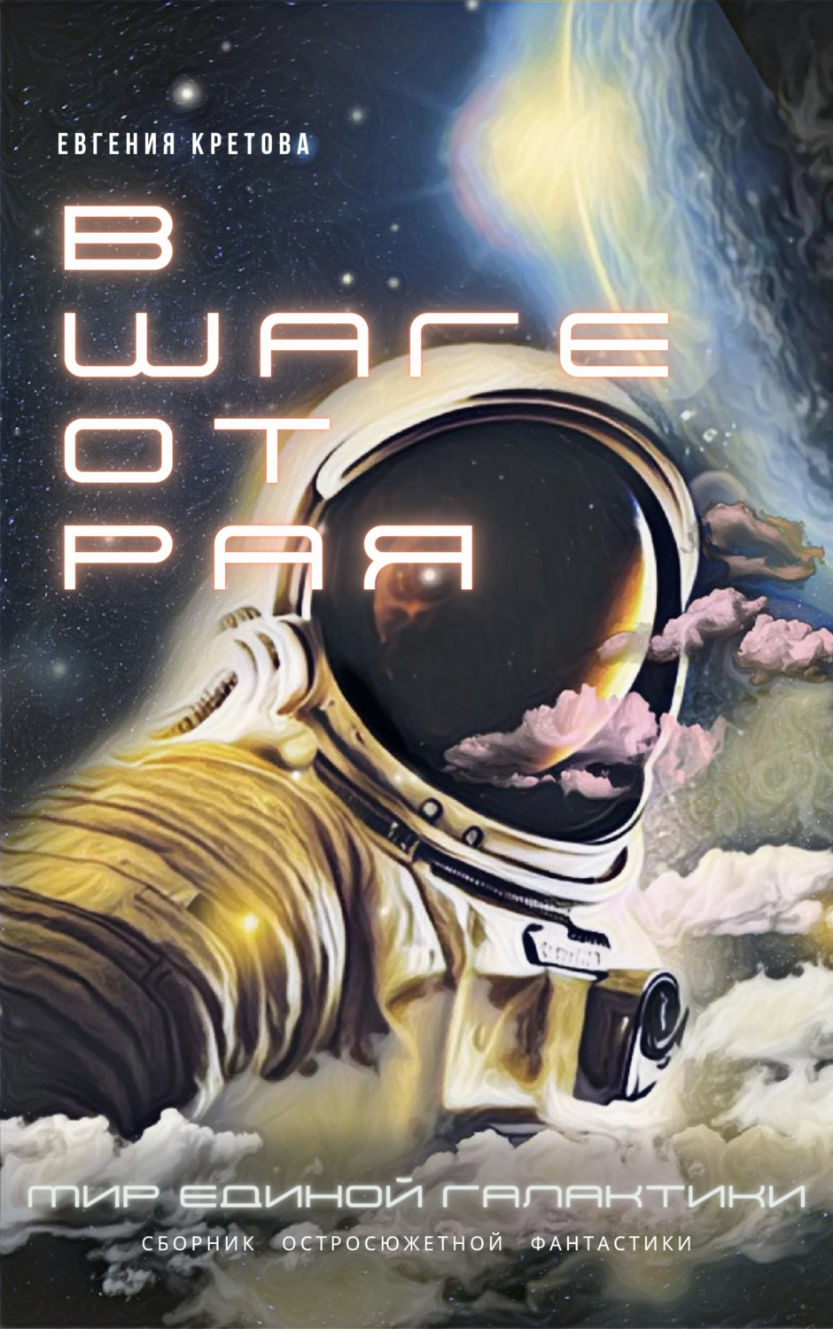 Обложка книги «В шаге от Рая»