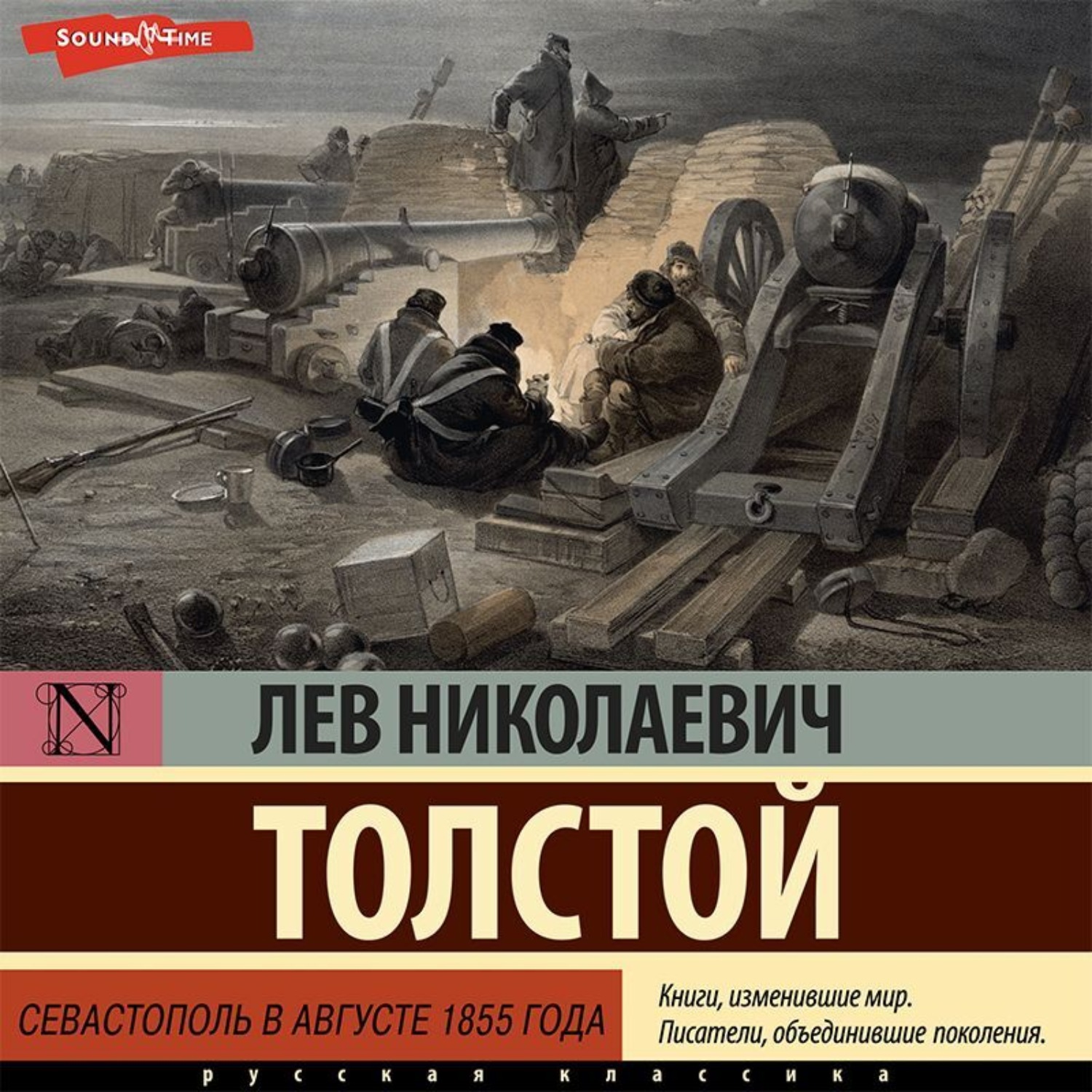 Обложка книги «Севастополь в августе 1855 года»