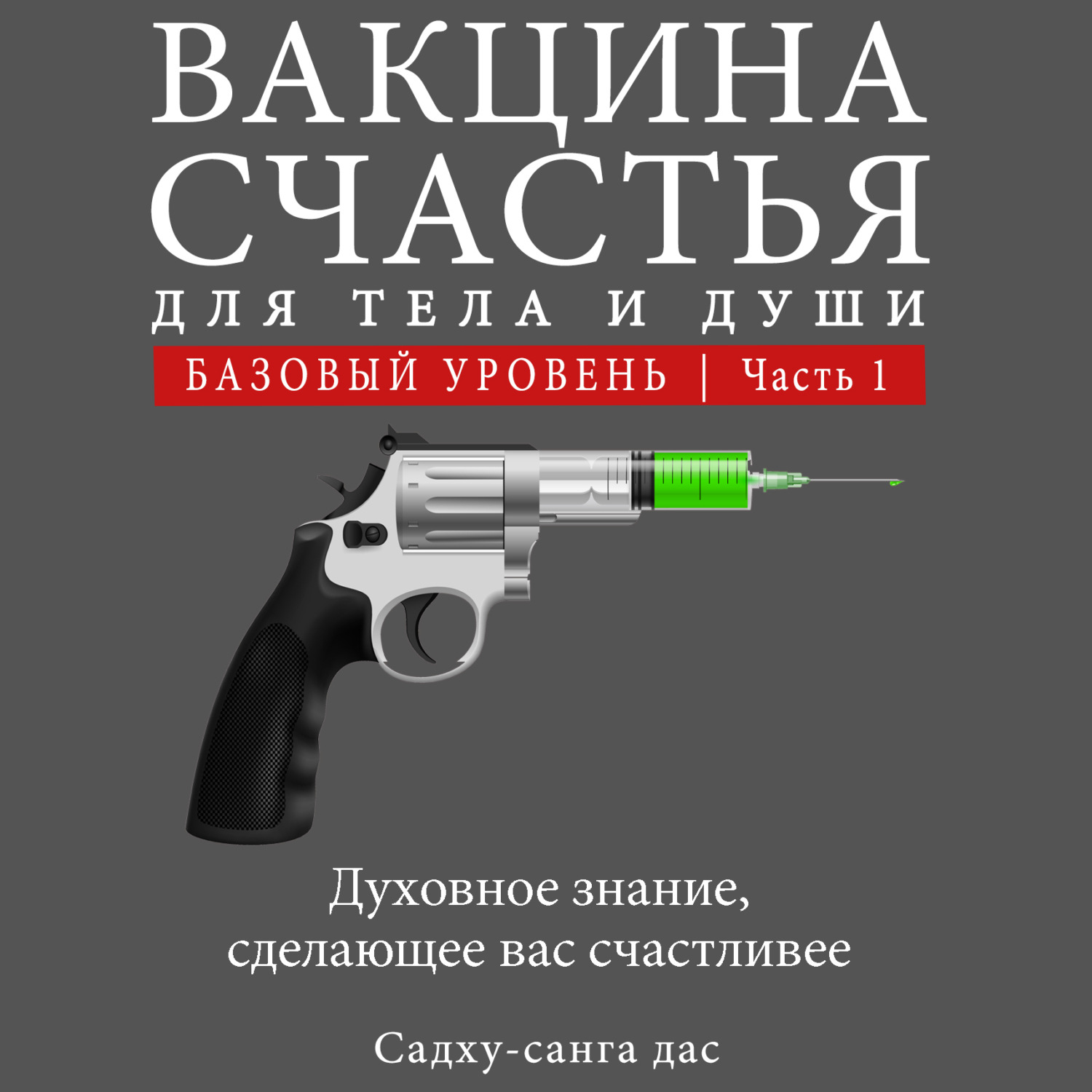 Обложка книги «Вакцина счастья. Базовый уровень. Часть 1»