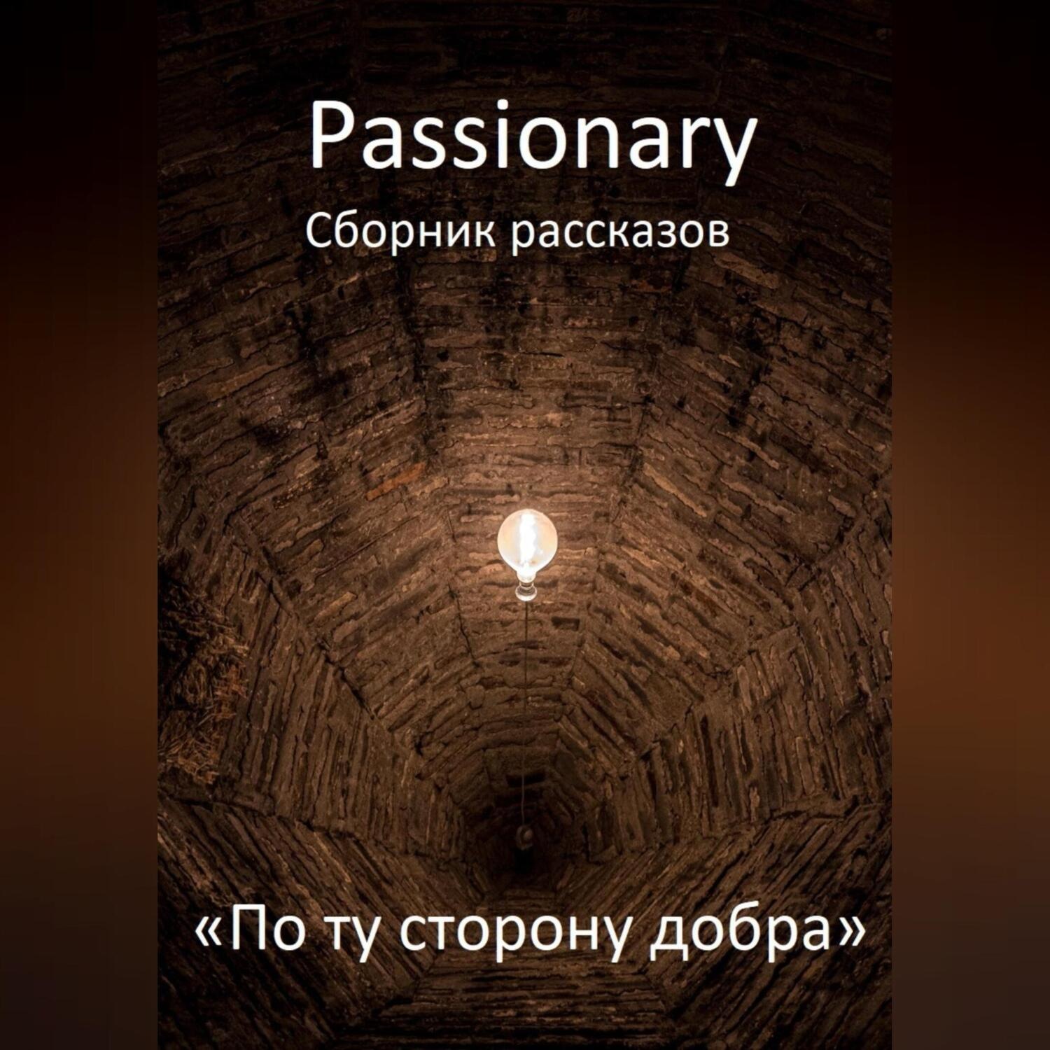 Обложка книги «По ту сторону добра»
