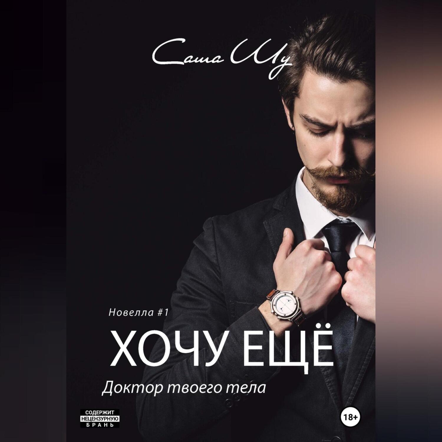 Обложка книги «Хочу ещё»