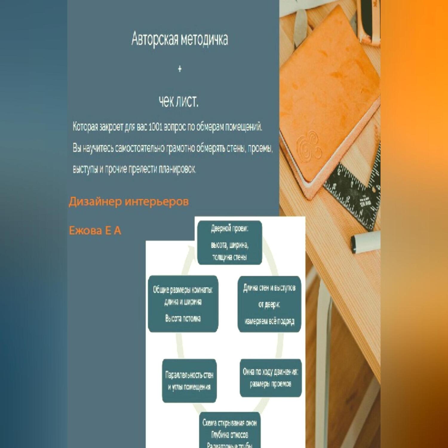Обложка книги «Авторская методичка и чек-лист»
