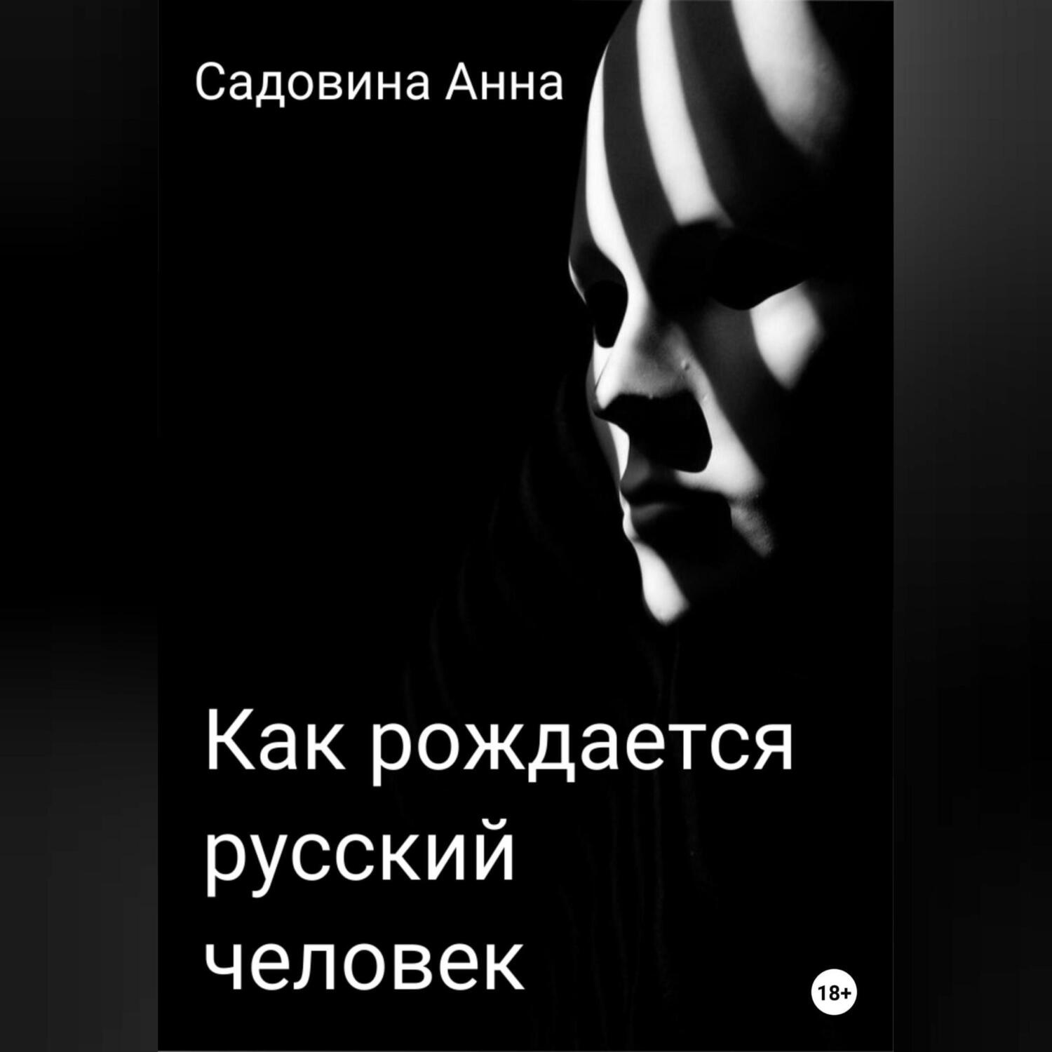 Обложка книги «Как рождается русский человек»