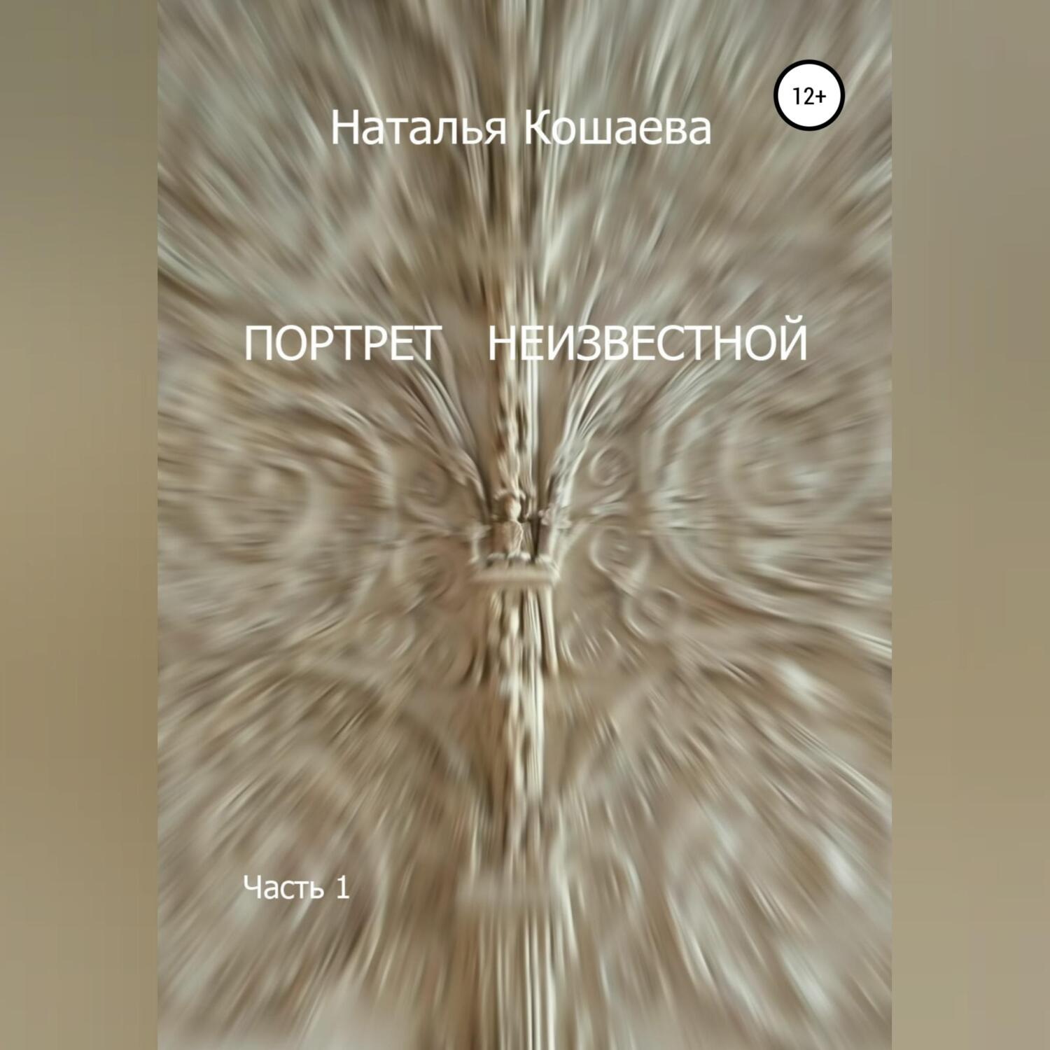 Обложка книги «Портрет неизвестной. Часть1»