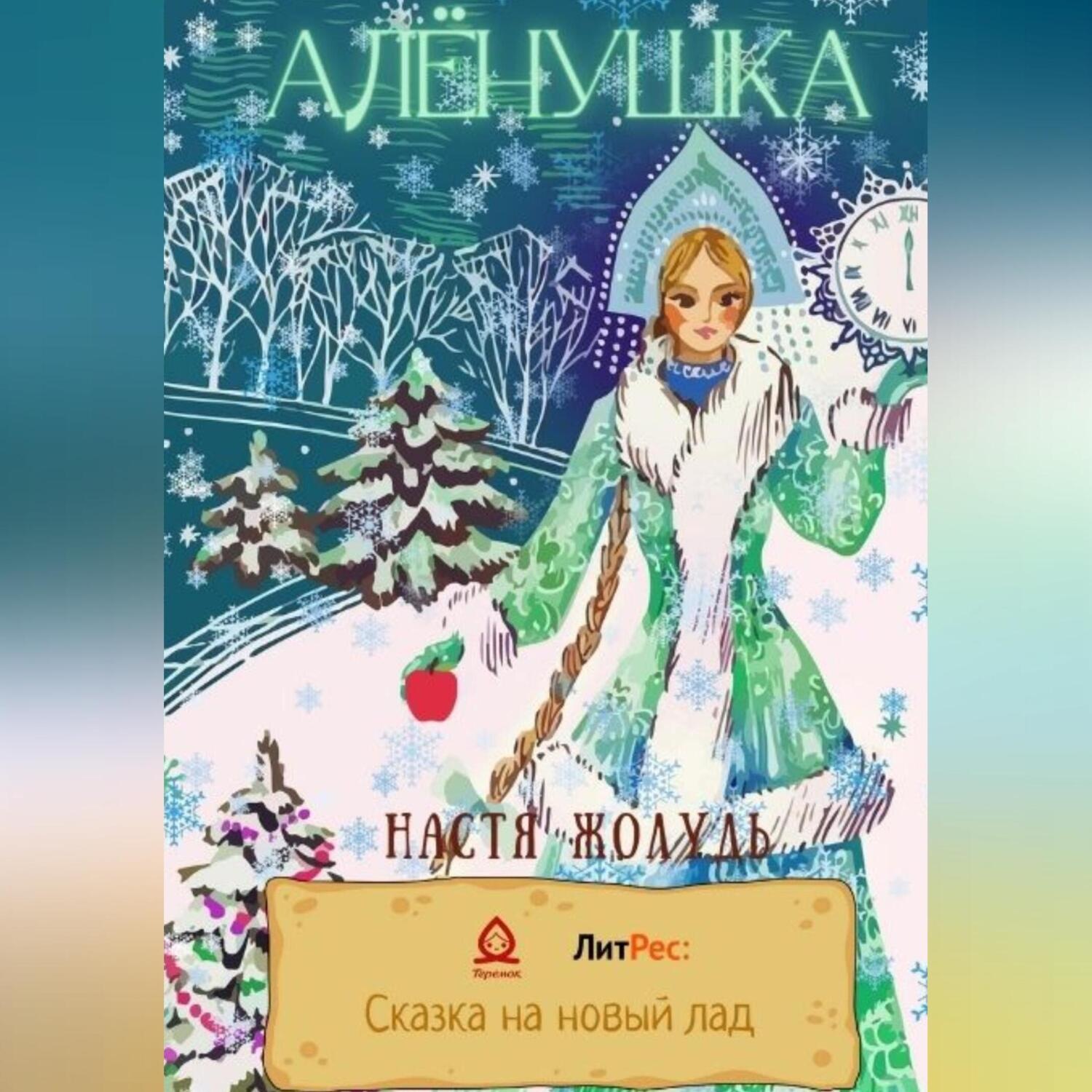 Обложка книги «Алёнушка»