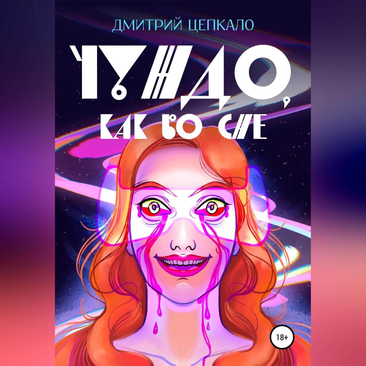 Обложка книги «Чуждо, как во сне»