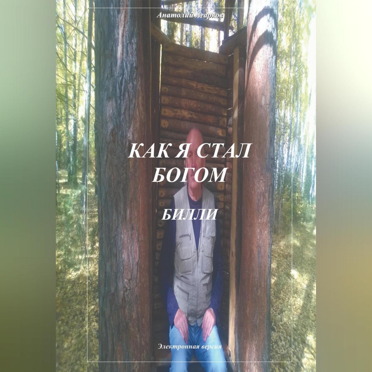 Обложка книги «Как я стал богом. Билли»