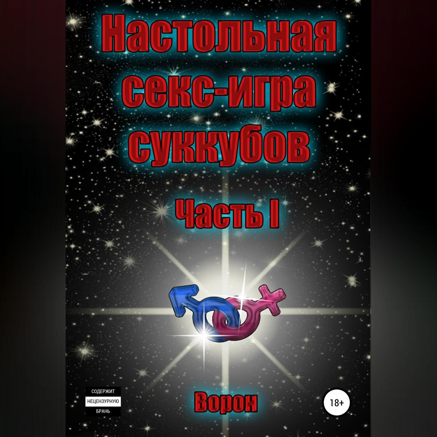 Обложка книги «Настольная секс-игра суккубов. Часть I»