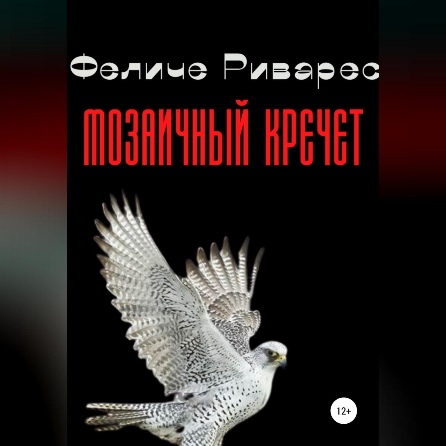 Обложка книги «Мозаичный кречет»