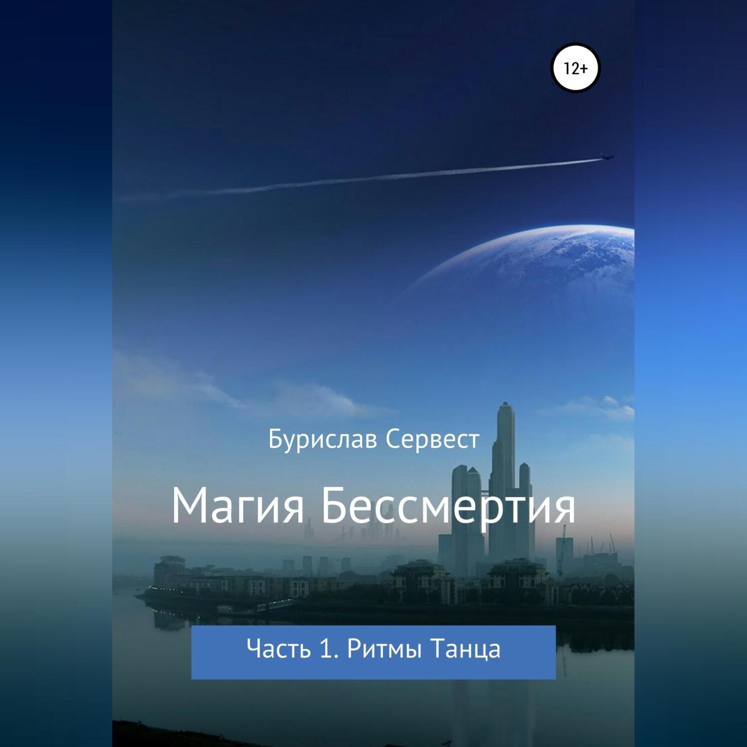 Обложка книги «Магия Бессмертия. Часть 1. Ритмы Танца»