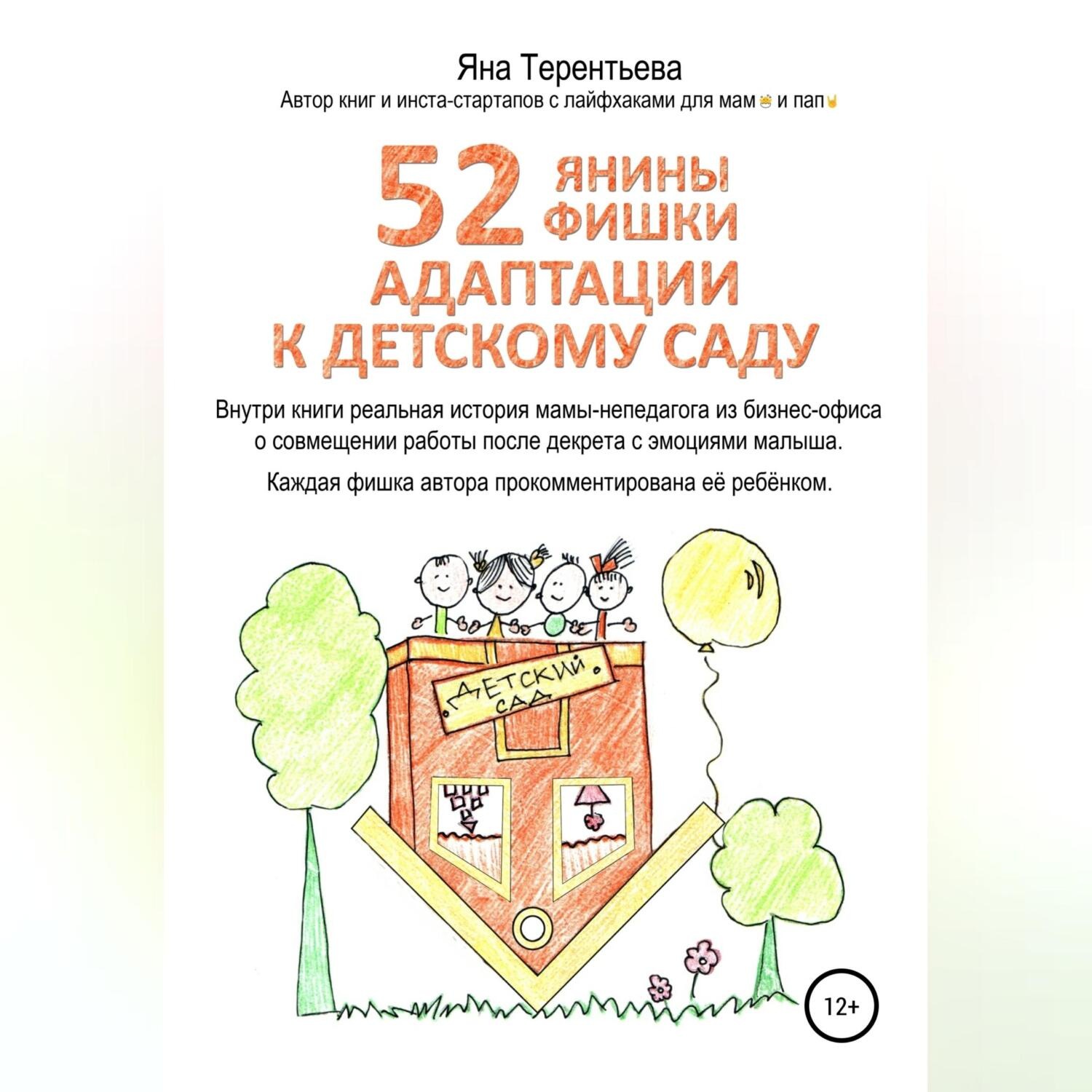 Обложка книги «52 янины фишки адаптации к детскому саду»