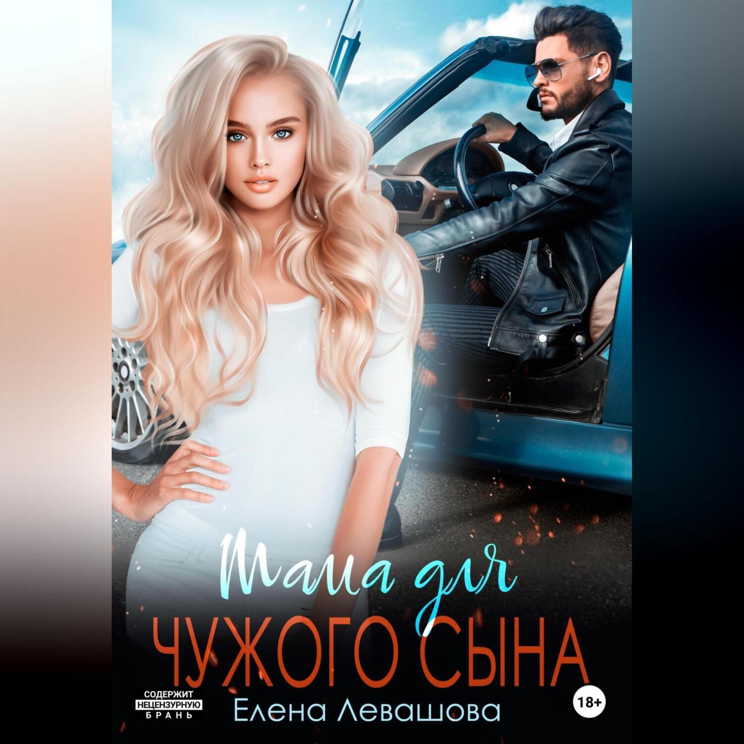 Обложка книги «Мама для чужого сына»