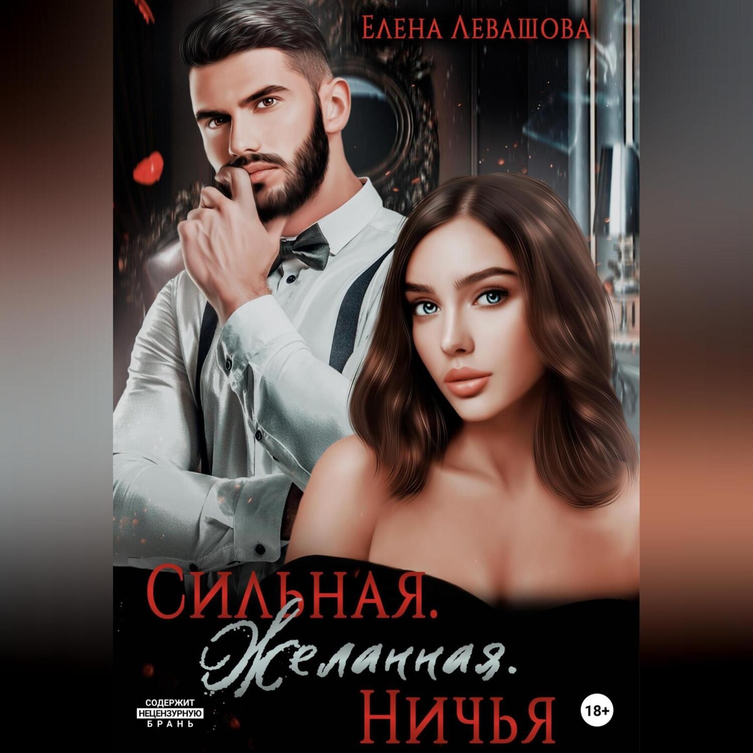 Обложка книги «Сильная. Желанная. Ничья»