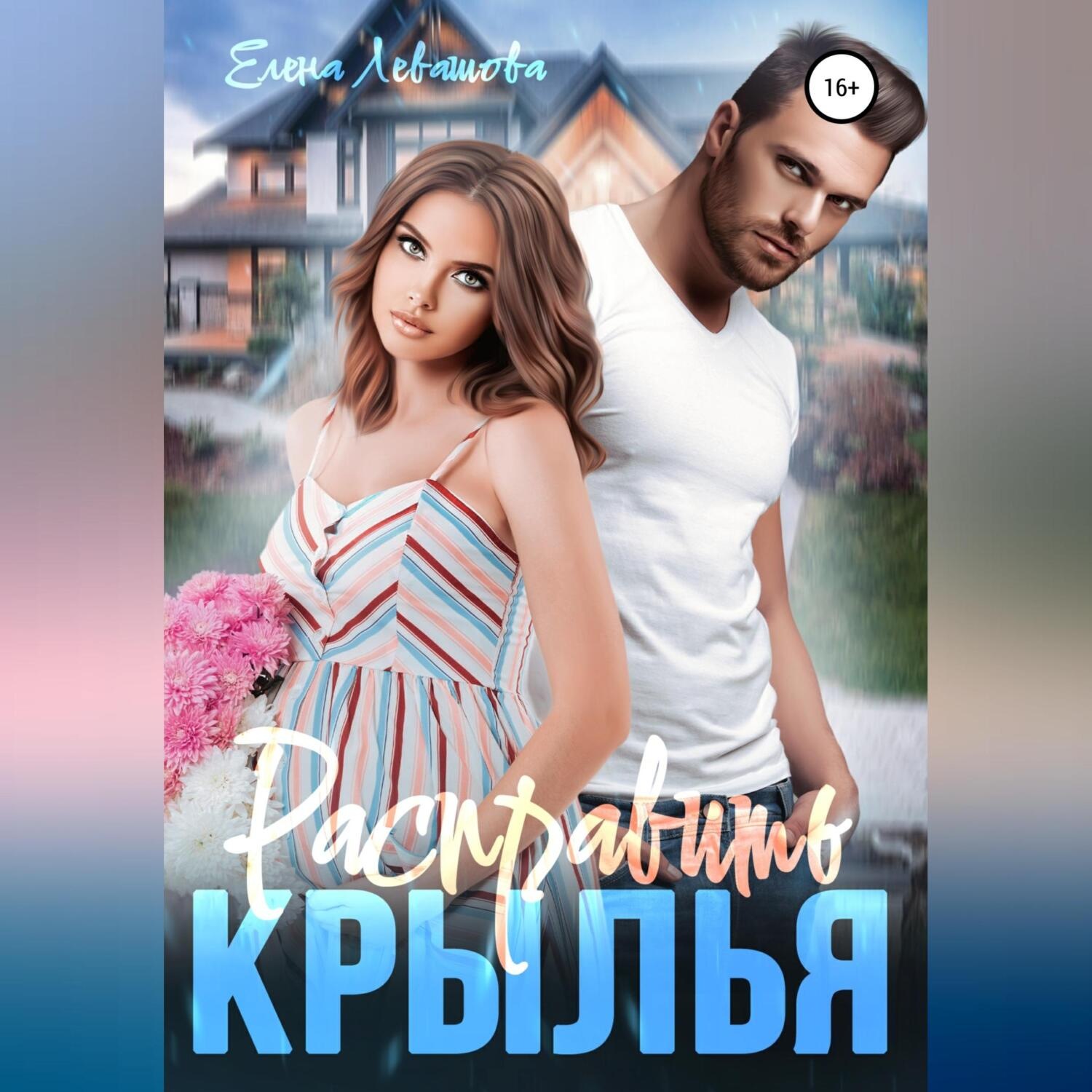 Обложка книги «Расправить крылья»