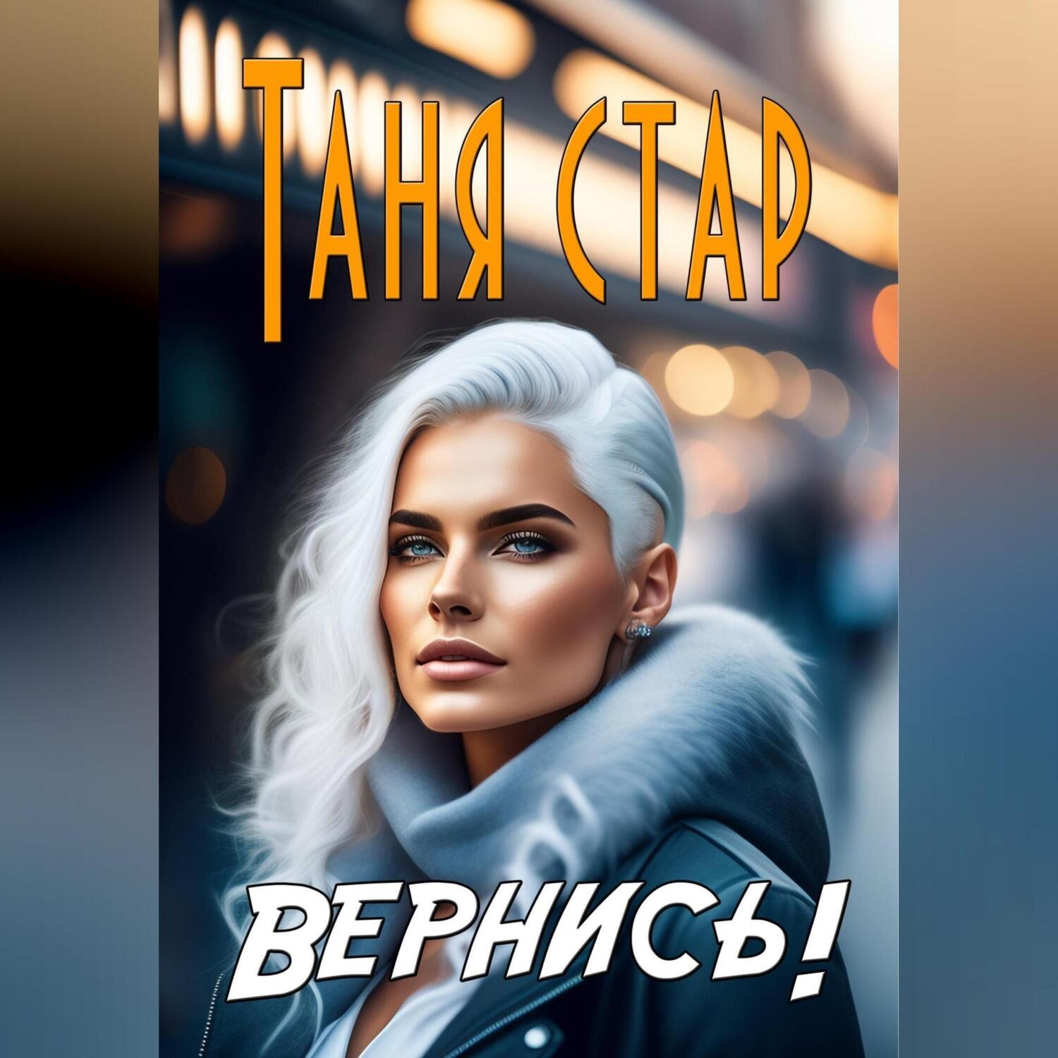 Обложка книги «Вернись!»