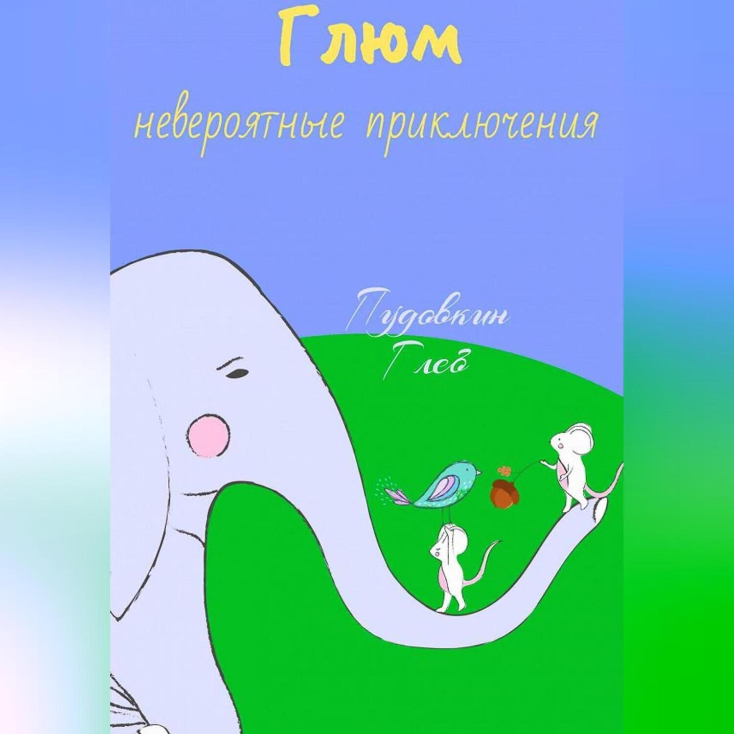 Обложка книги «Невероятные приключения Глюма»