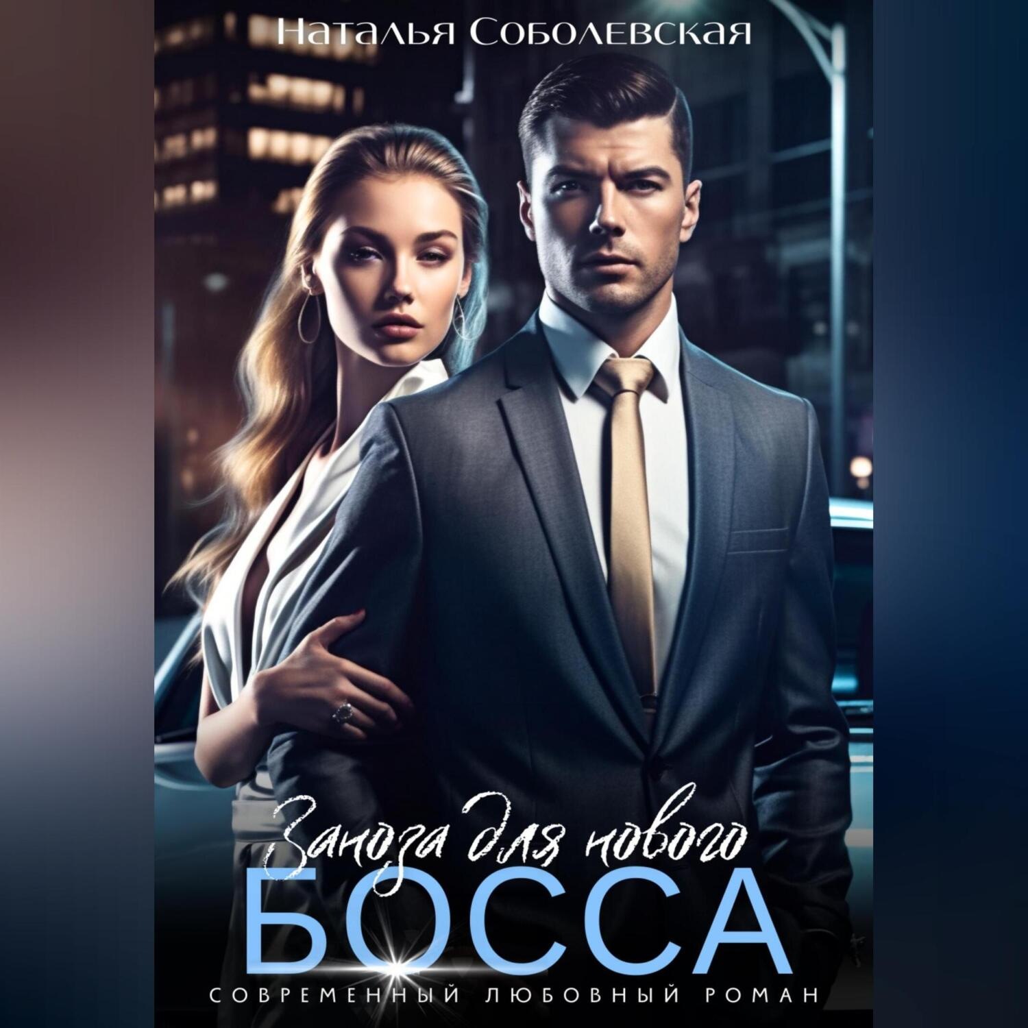 Обложка книги «Заноза для нового босса»