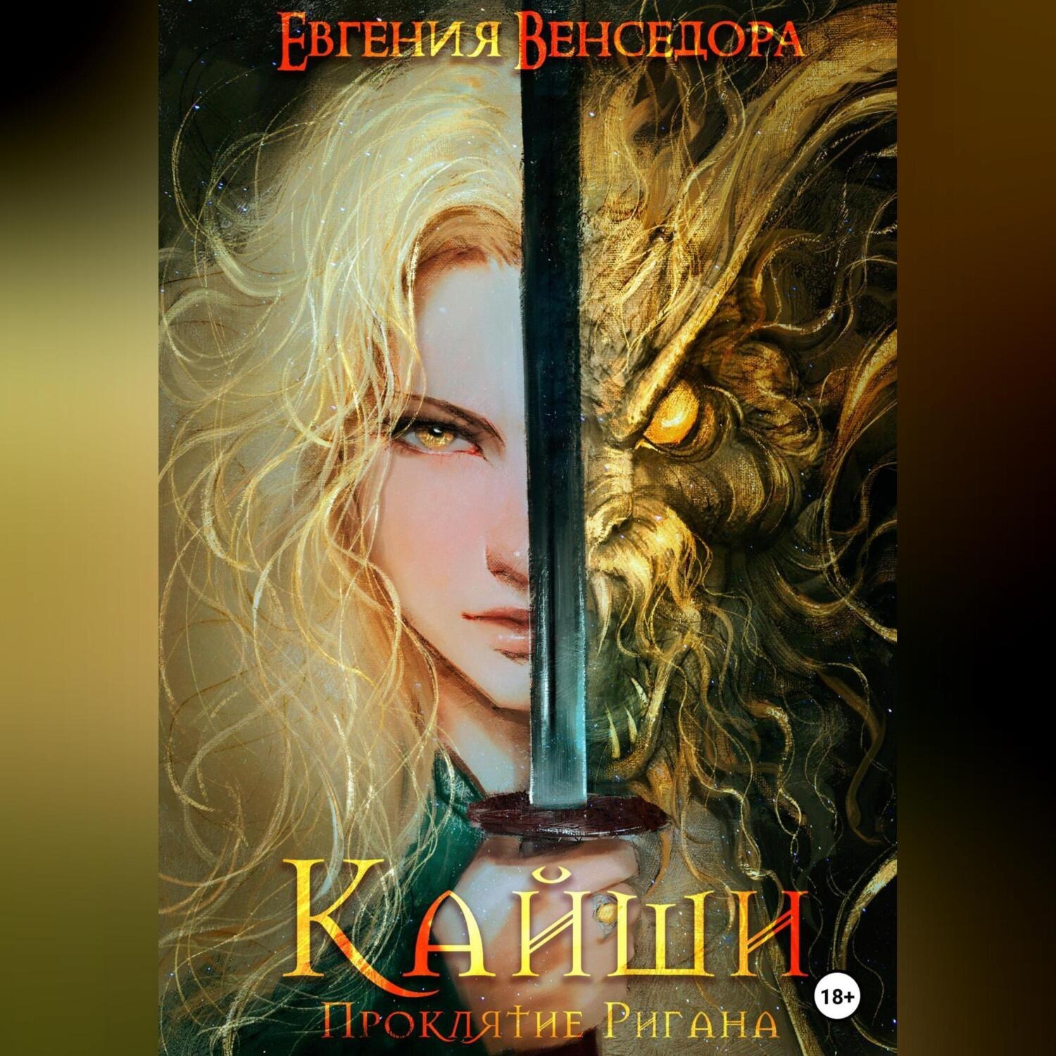 Обложка книги «Кайши. Проклятие Ригана»