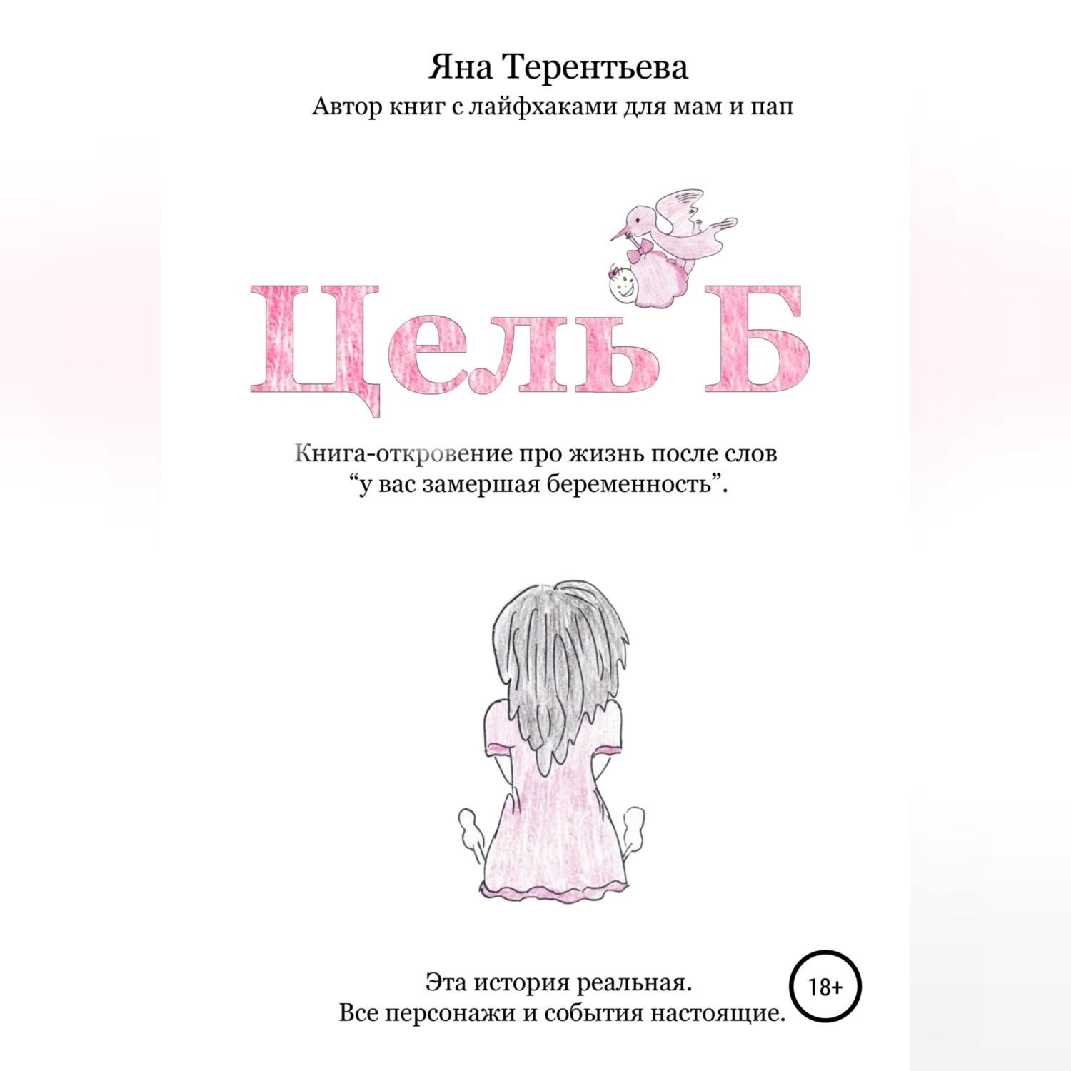 Обложка книги «Цель Б»