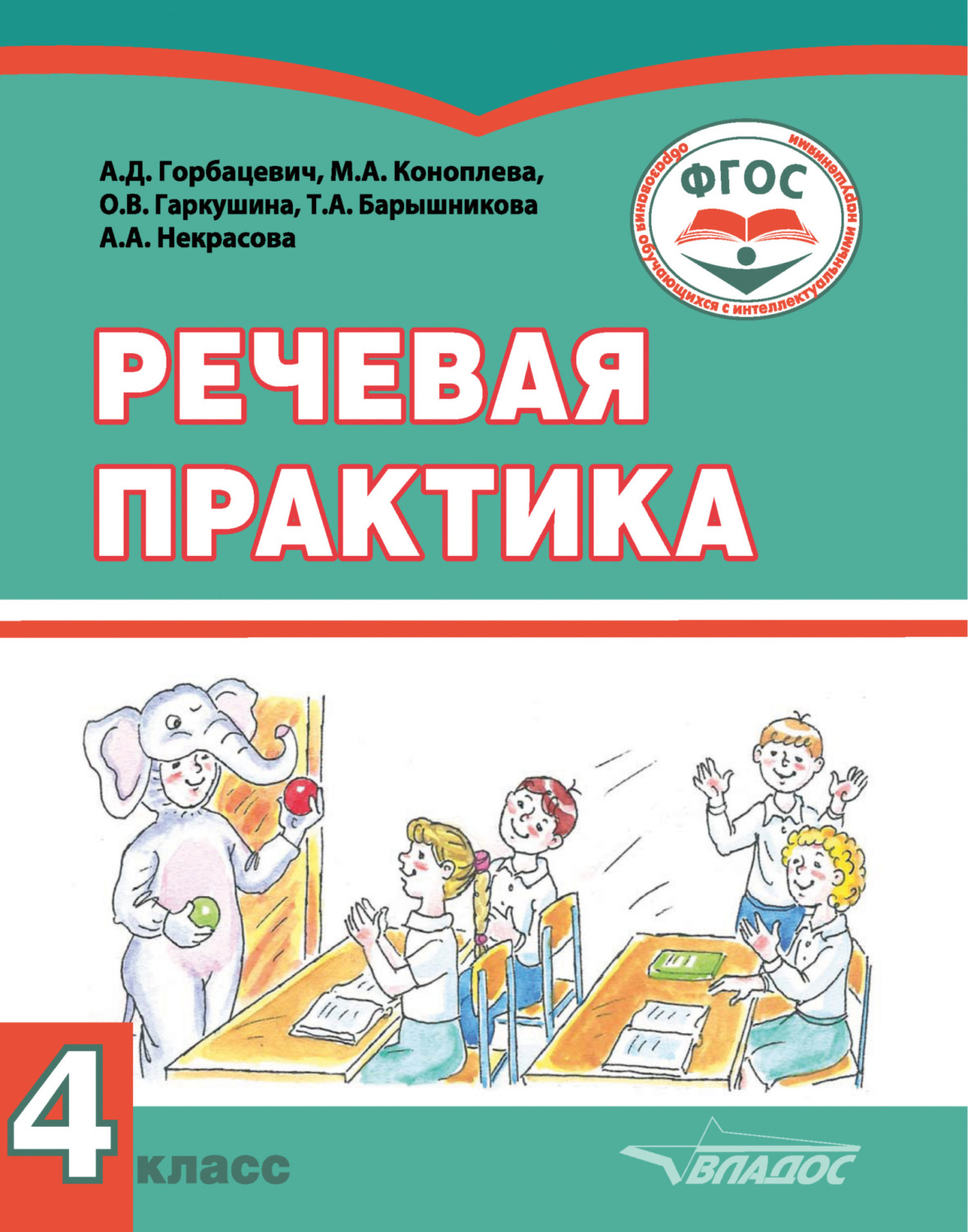Обложка книги «Речевая практика. Рабочая тетрадь. 4 класс»