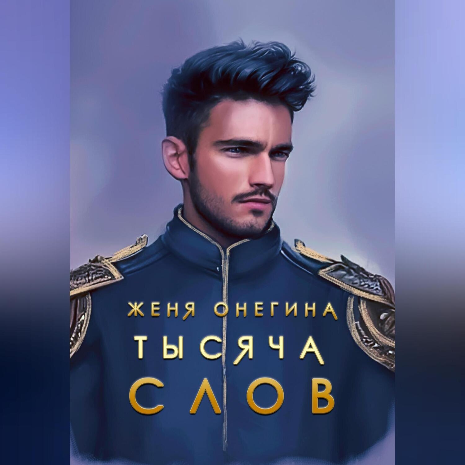 Обложка книги «Тысяча слов»