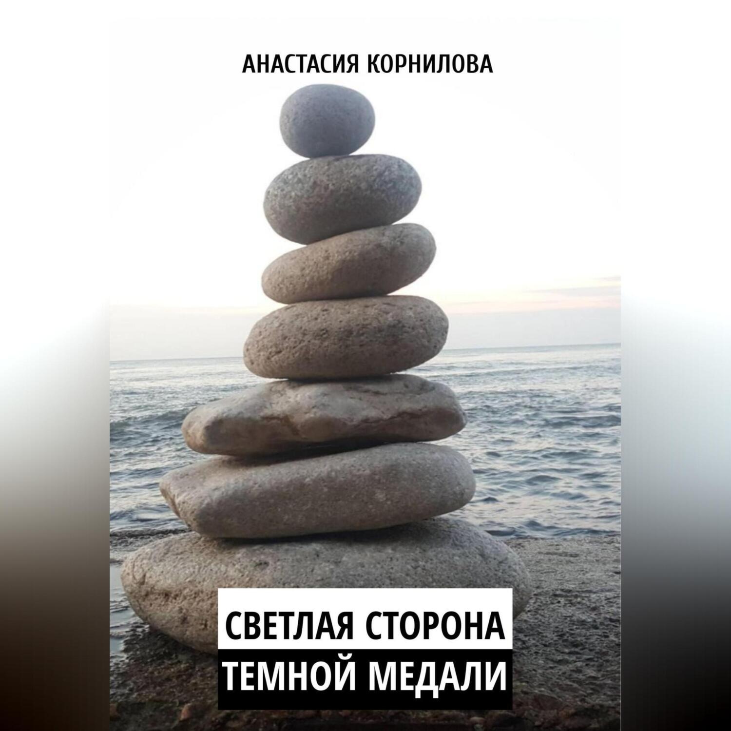 Обложка книги «Светлая сторона темной медали»