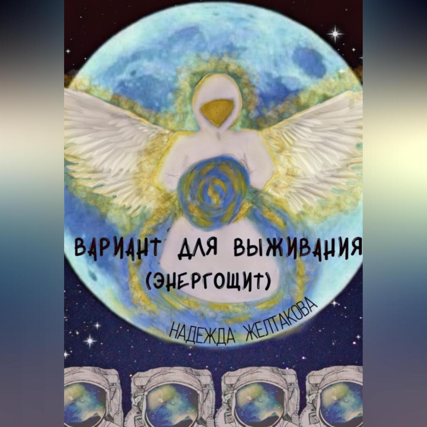 Обложка книги «Вариант для выживания (Энергощит)»