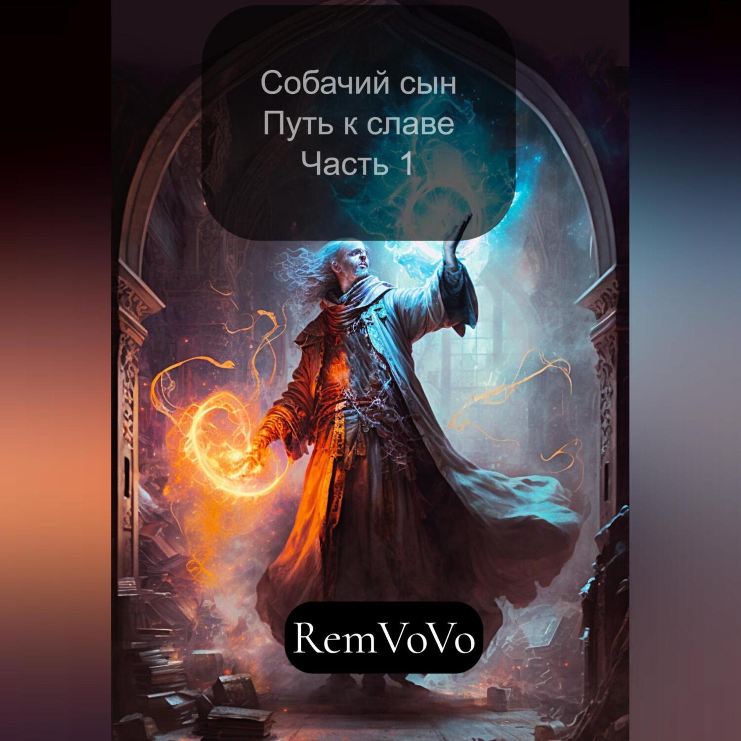 Обложка книги «Собачий сын. Путь к славе. Часть 1»