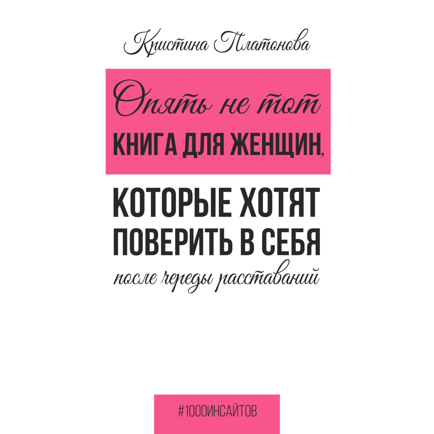 Обложка книги «Опять не тот. Книга для женщин, которые хотят поверить в себя после череды расставаний»
