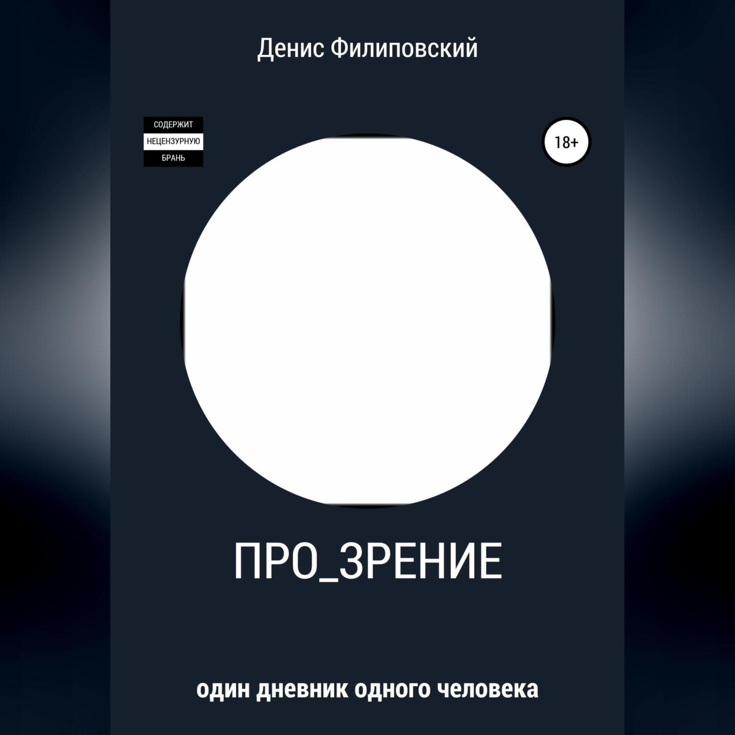 Обложка книги «Про_зрение»