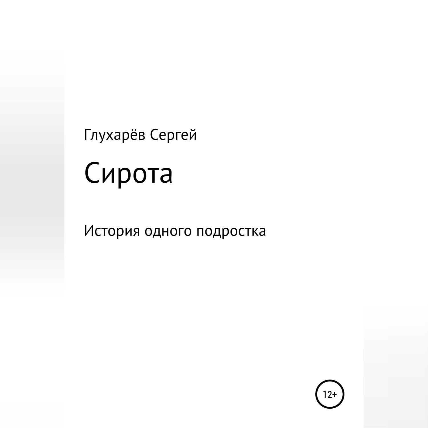 Обложка книги «Сирота»