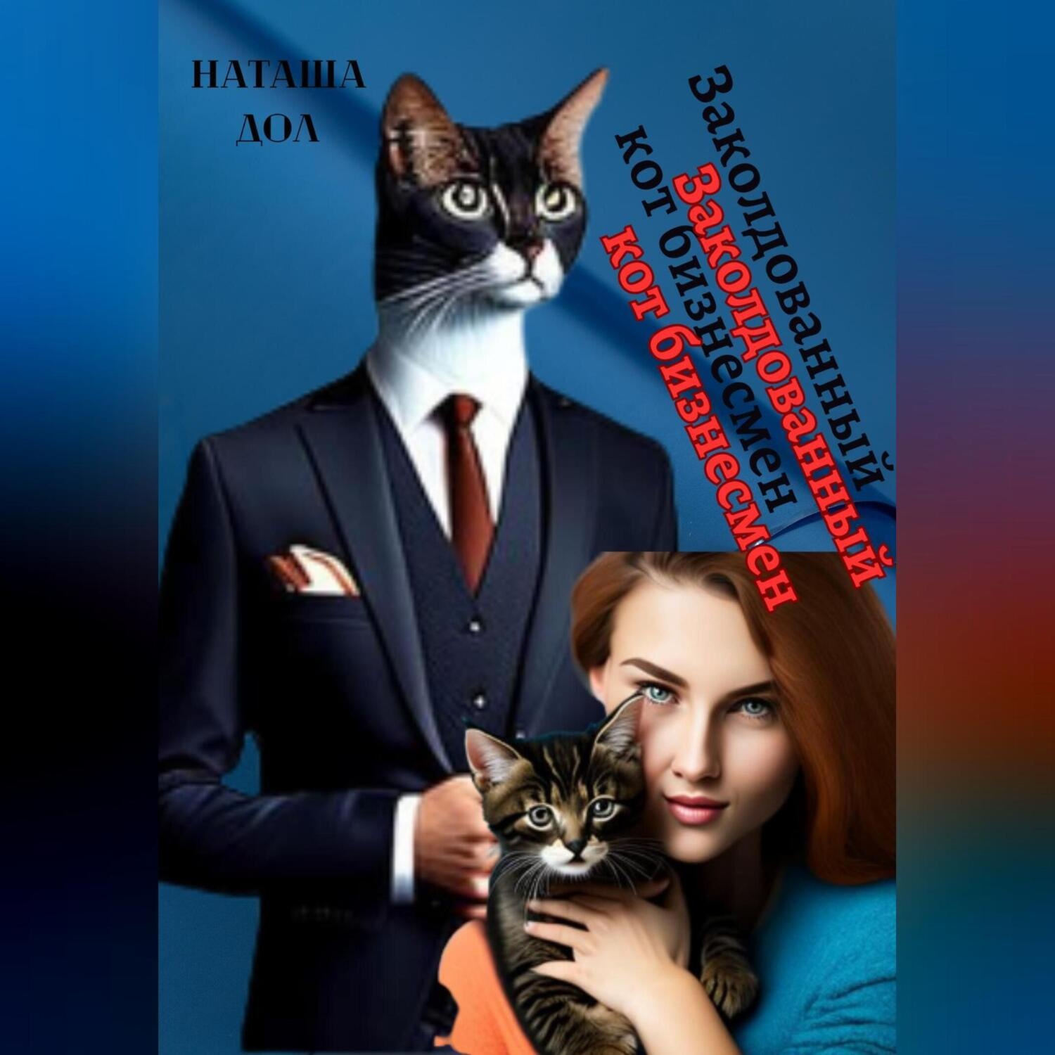 Обложка книги «Заколдованный кот-бизнесмен»