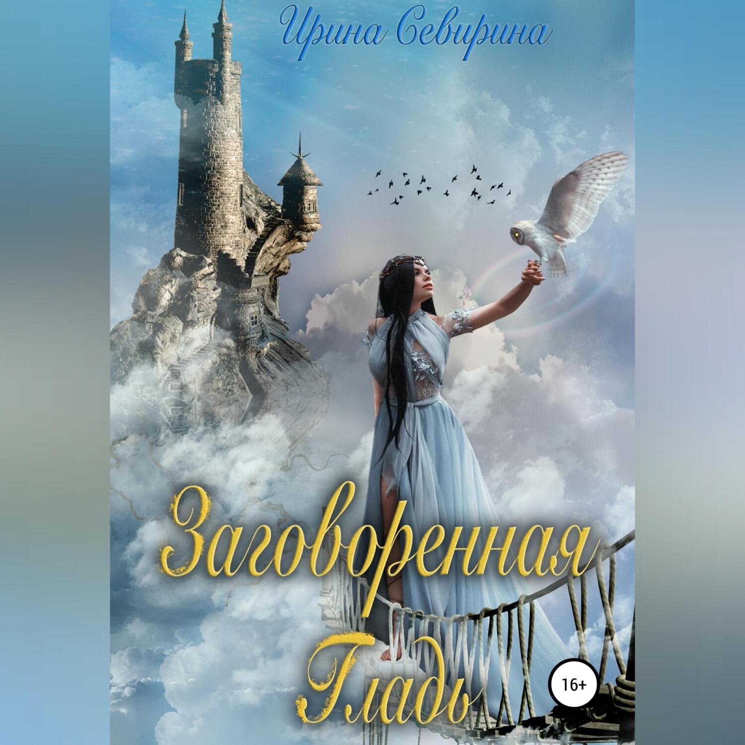 Обложка книги «Заговоренная Гладь»