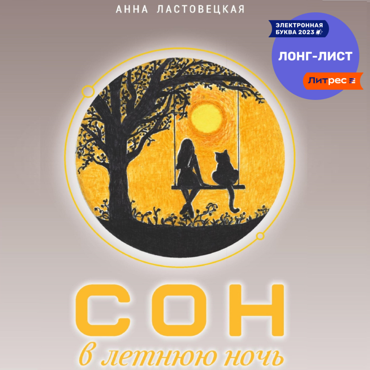 Обложка книги «Сон в летнюю ночь»