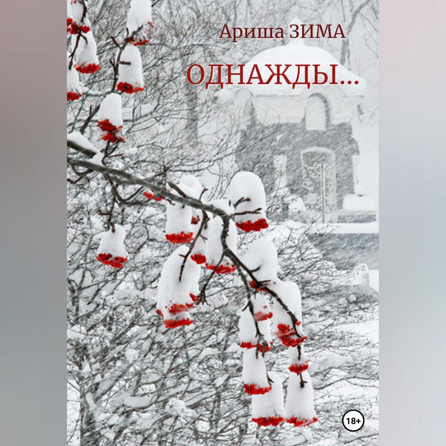 Обложка книги «Однажды…»