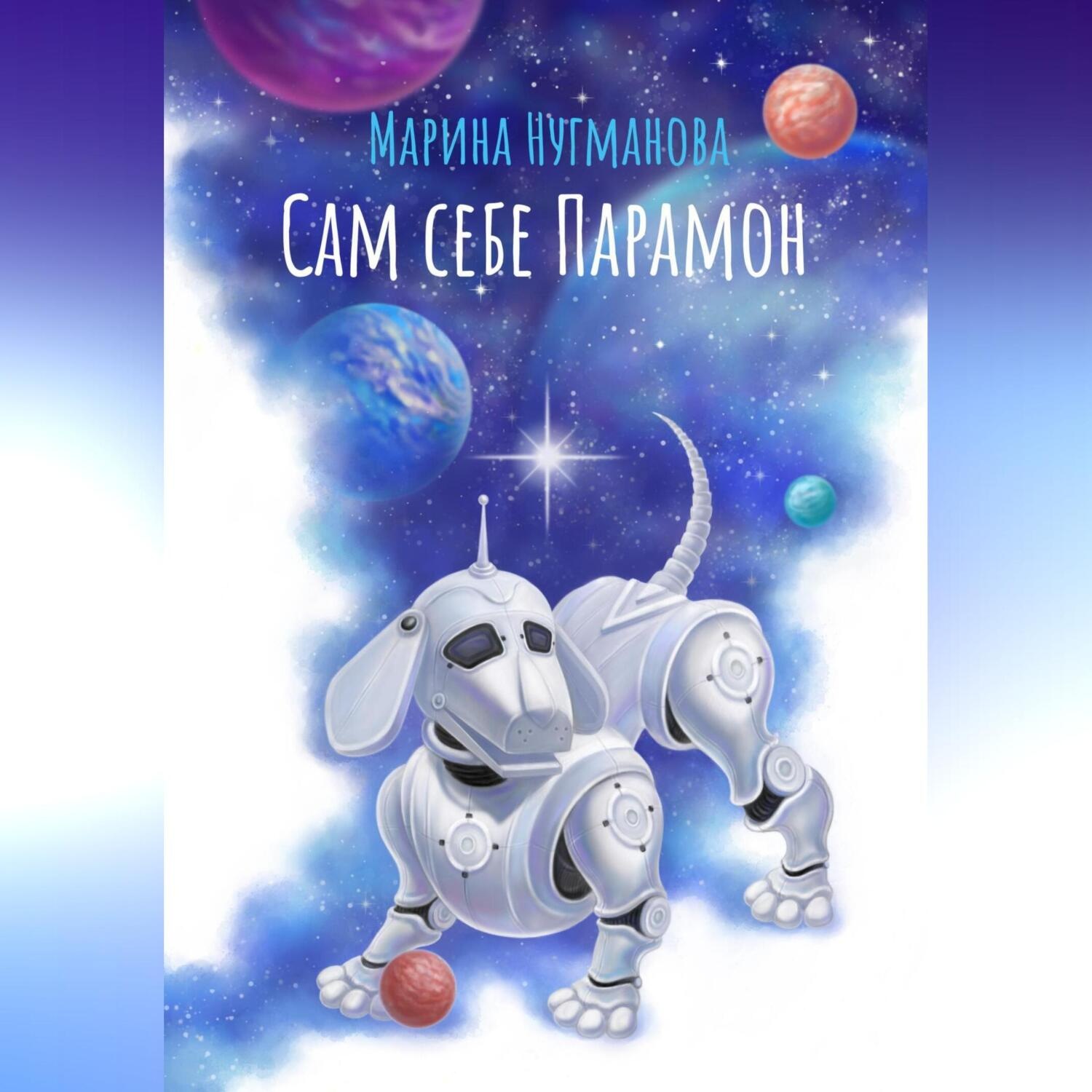 Обложка книги «Сам себе Парамон»