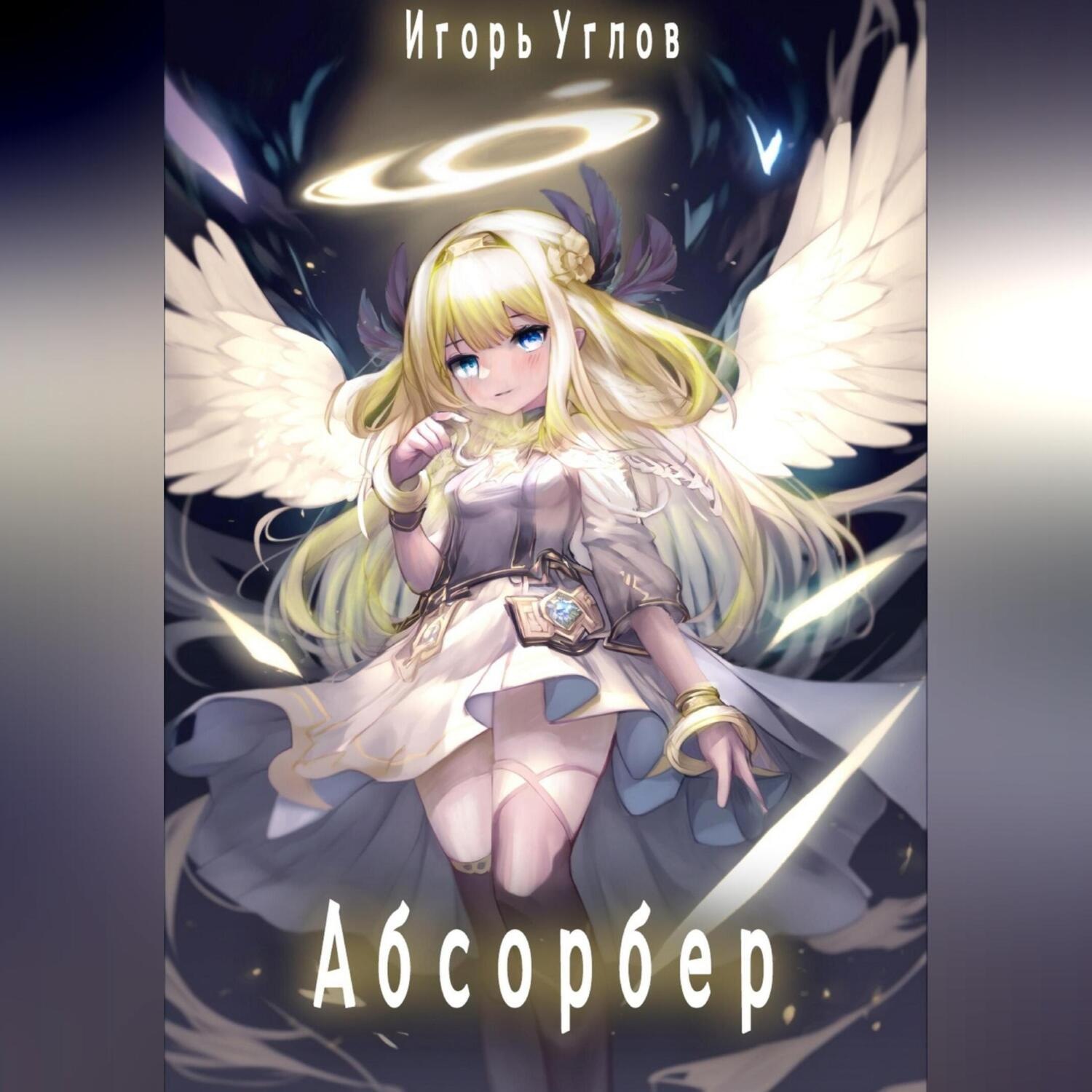 Обложка книги «Абсорбер»