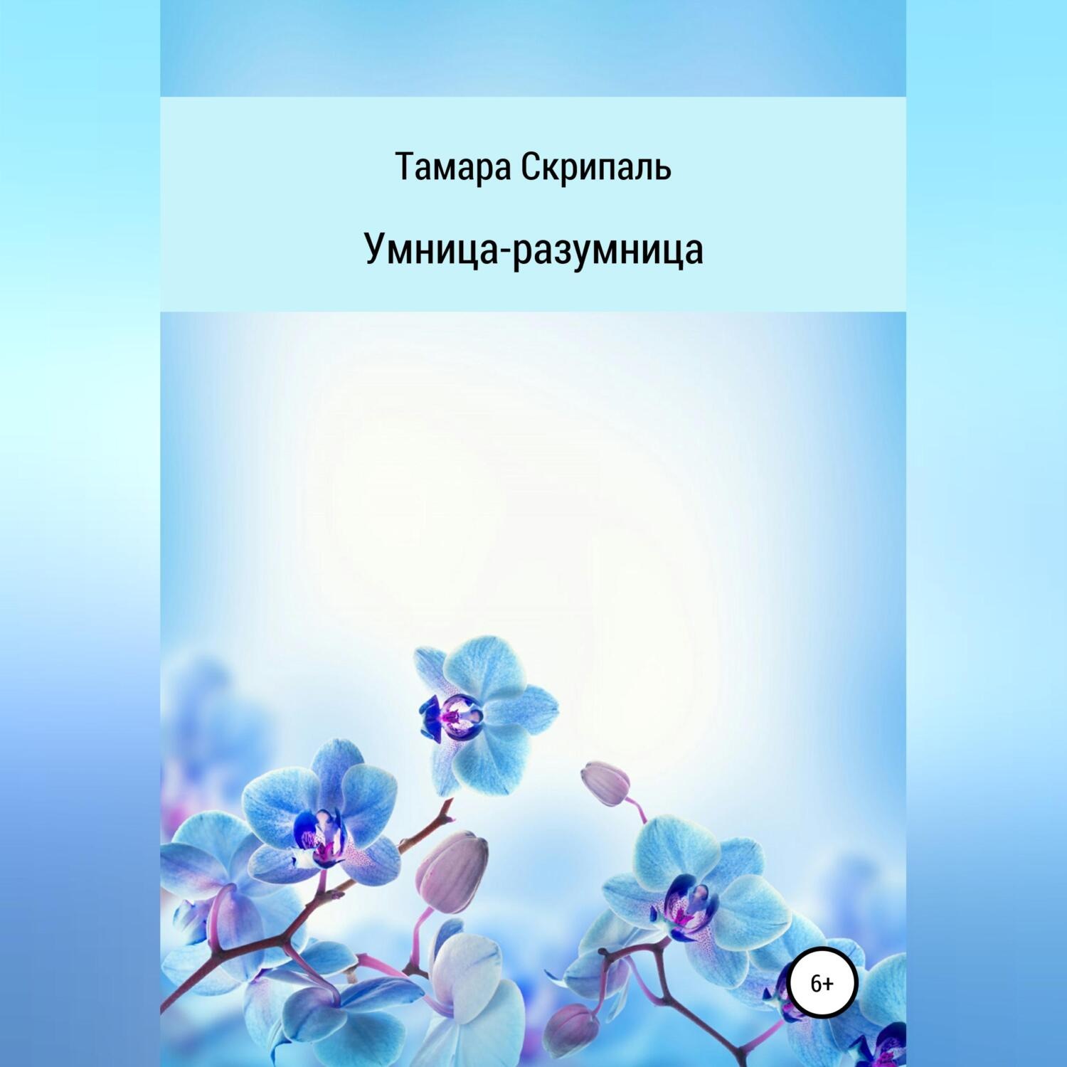 Обложка книги «Умница-разумница»