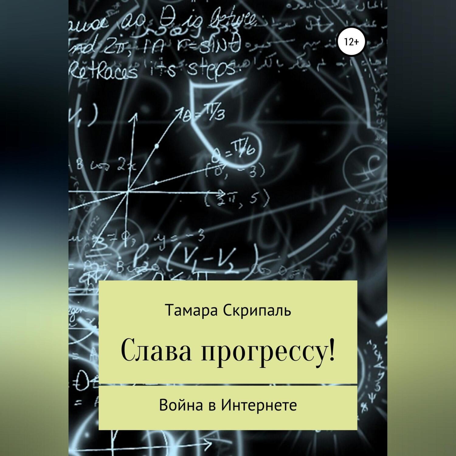 Обложка книги «Слава прогрессу!»