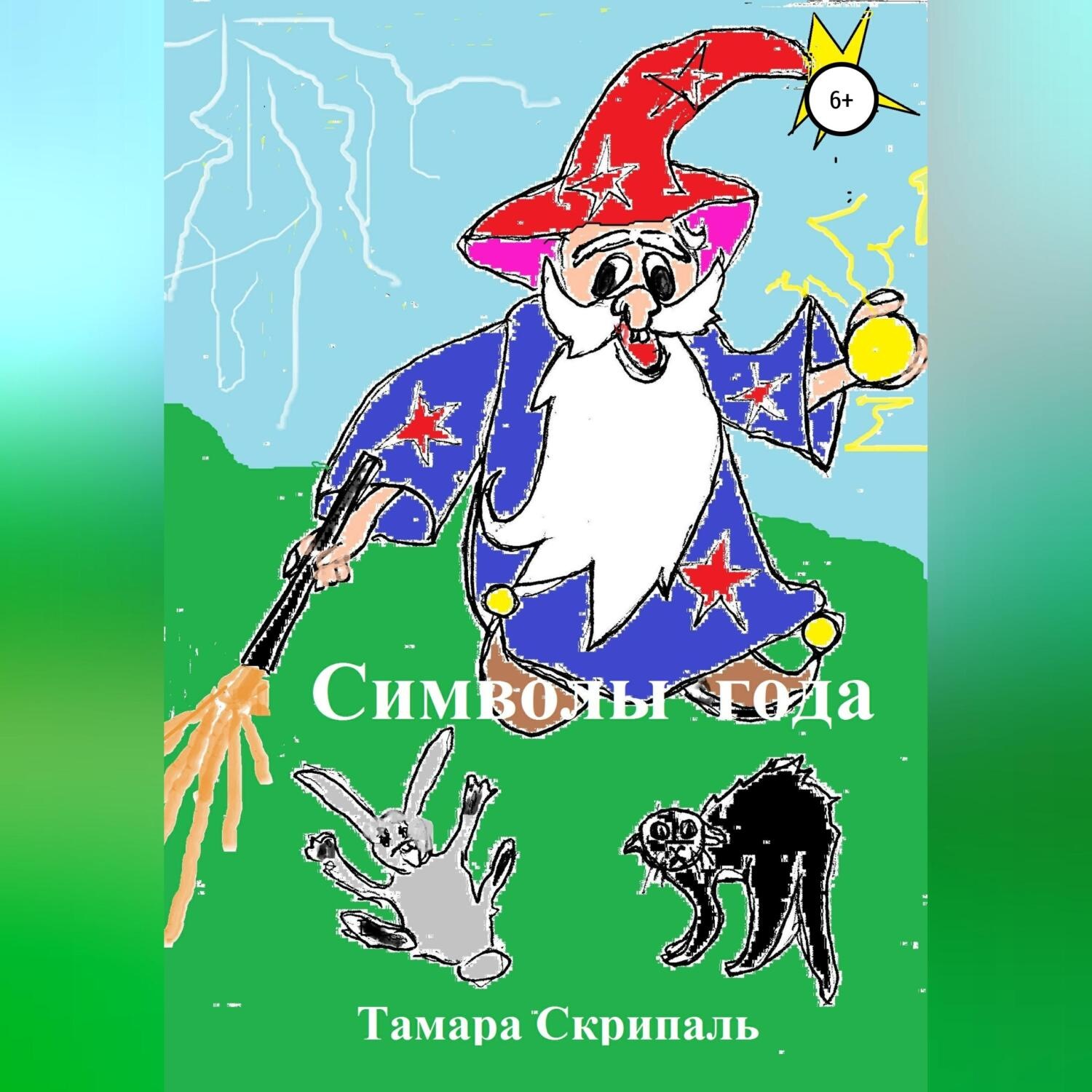 Обложка книги «Символы года»