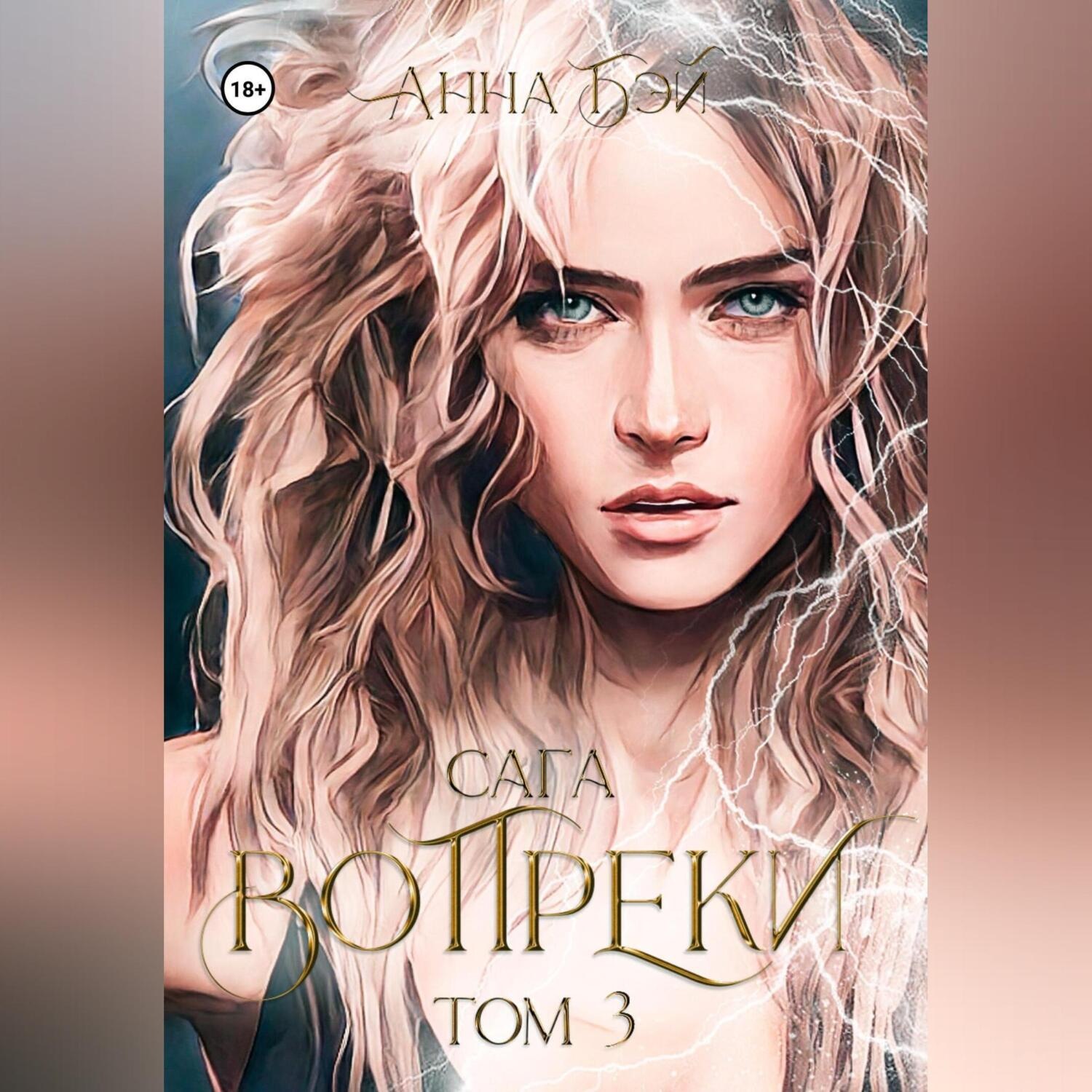 Обложка книги «Сага. Вопреки: Том 3»