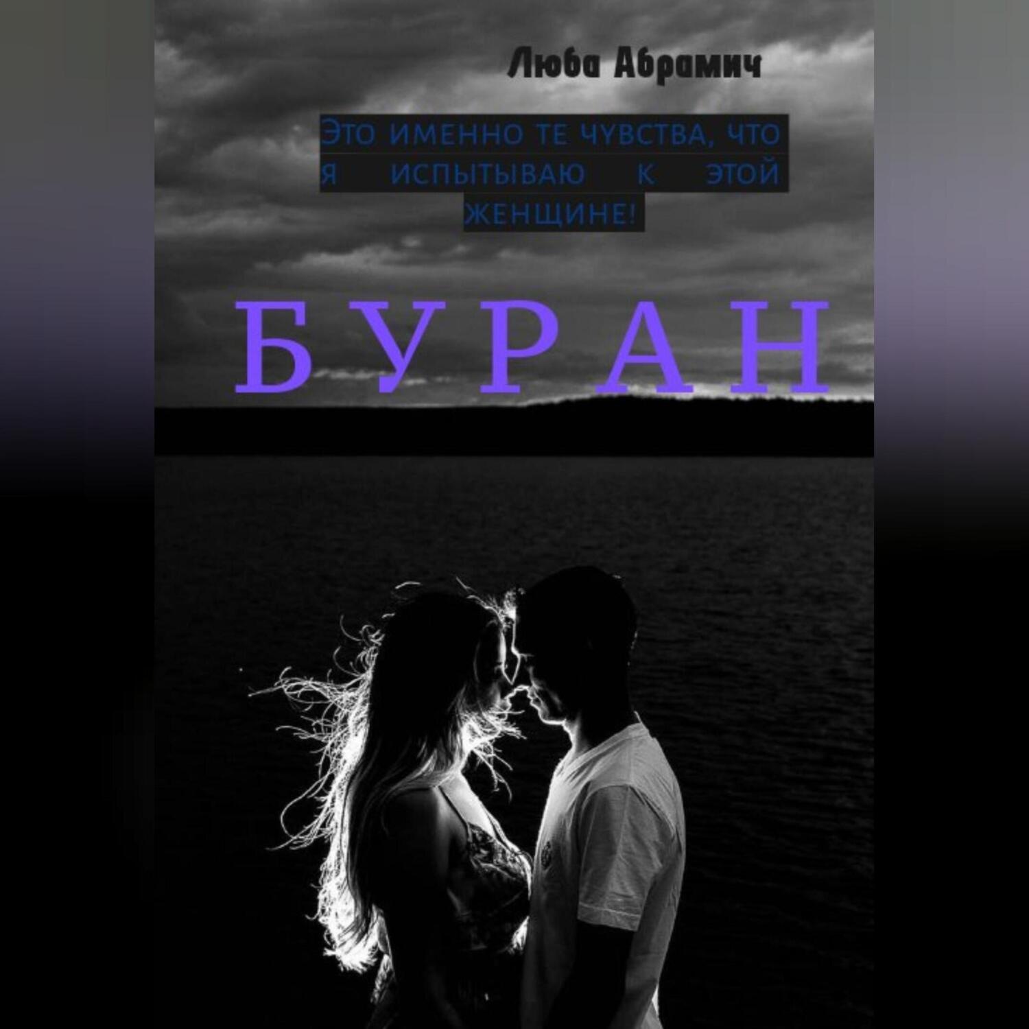Обложка книги «Буран»