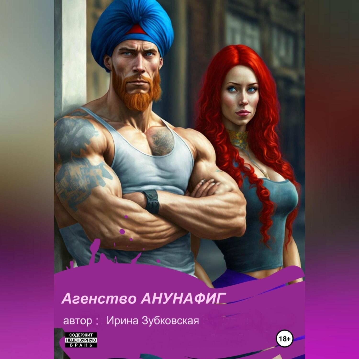 Обложка книги «Агенство «Анунафиг»»