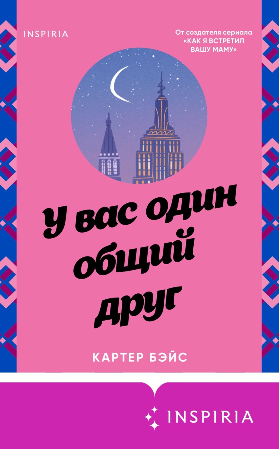 Обложка книги «У вас один общий друг»