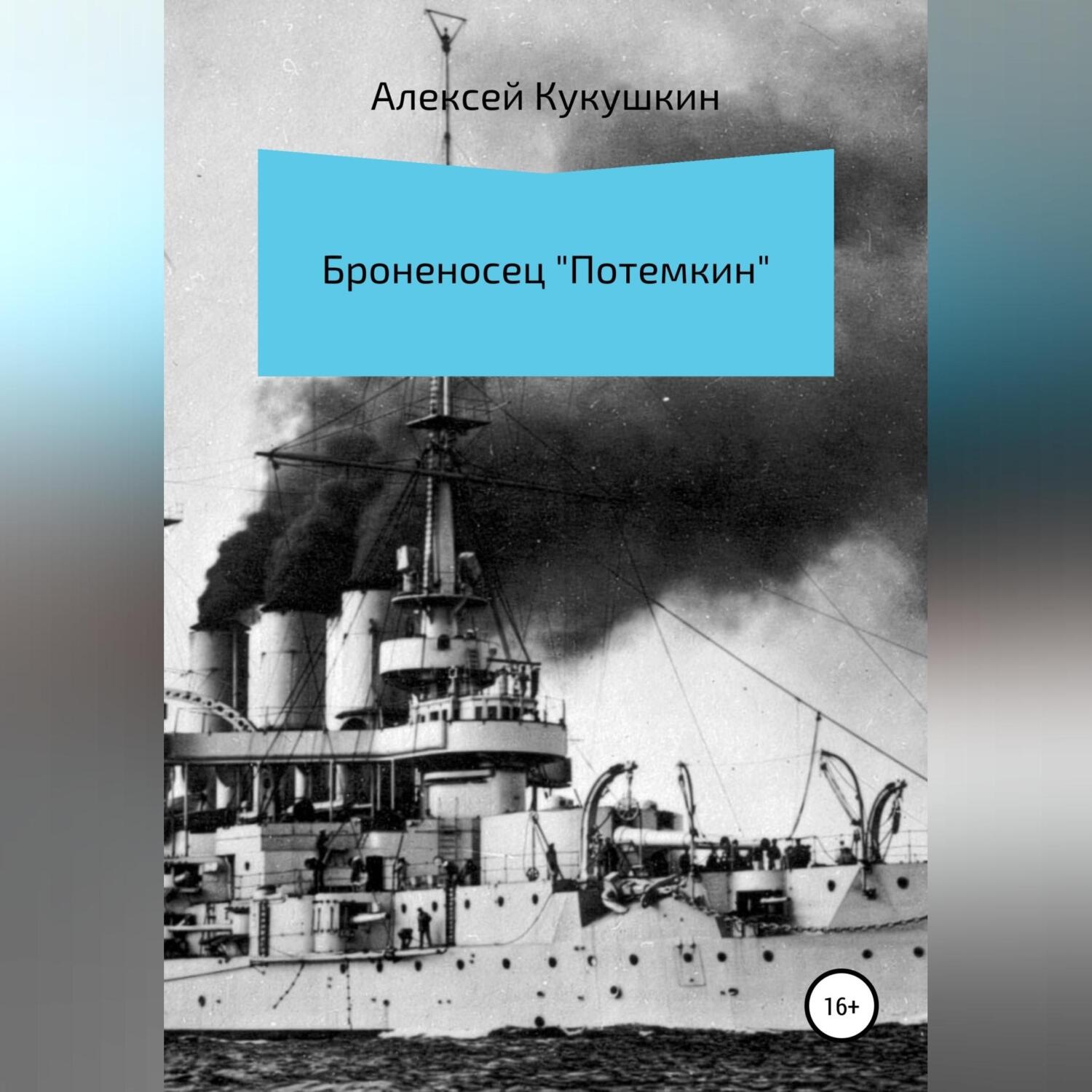 Обложка книги «Броненосец «Потемкин»»