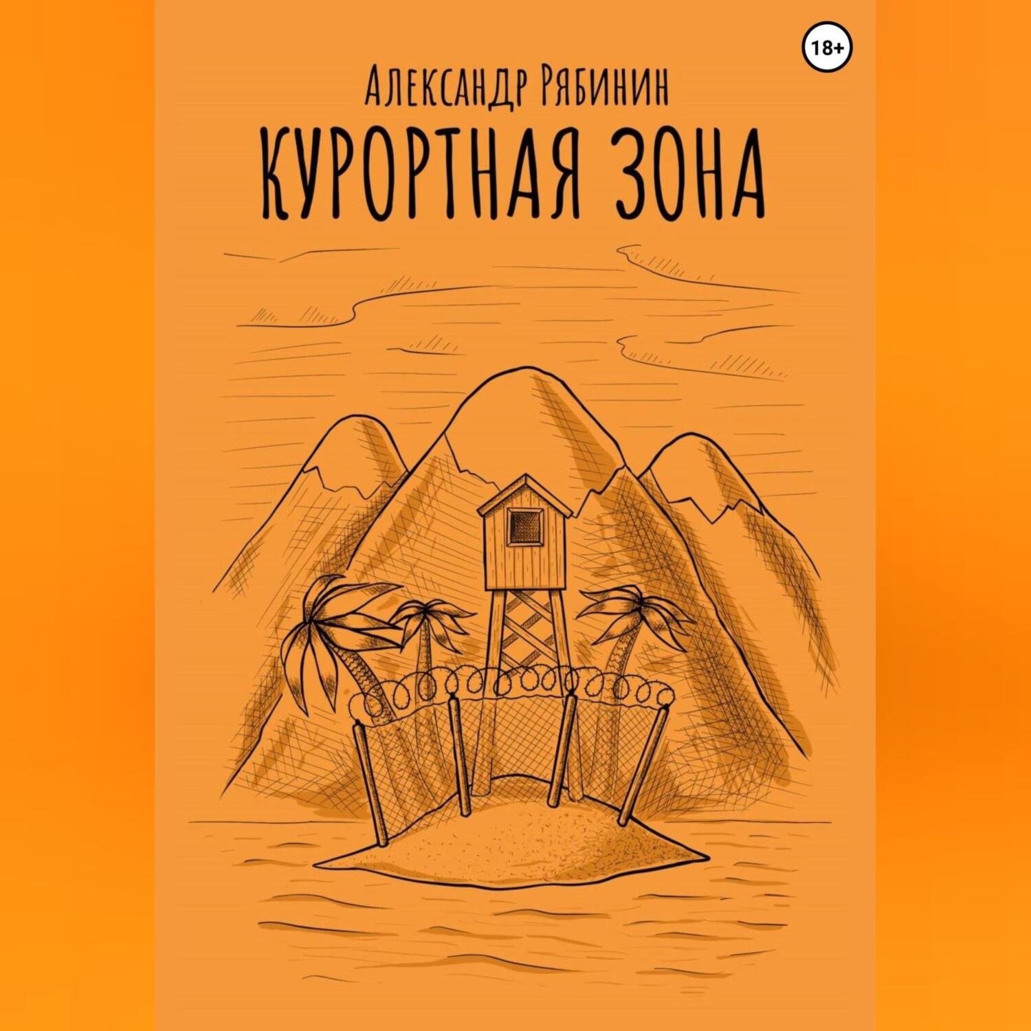 Обложка книги «Курортная Зона»