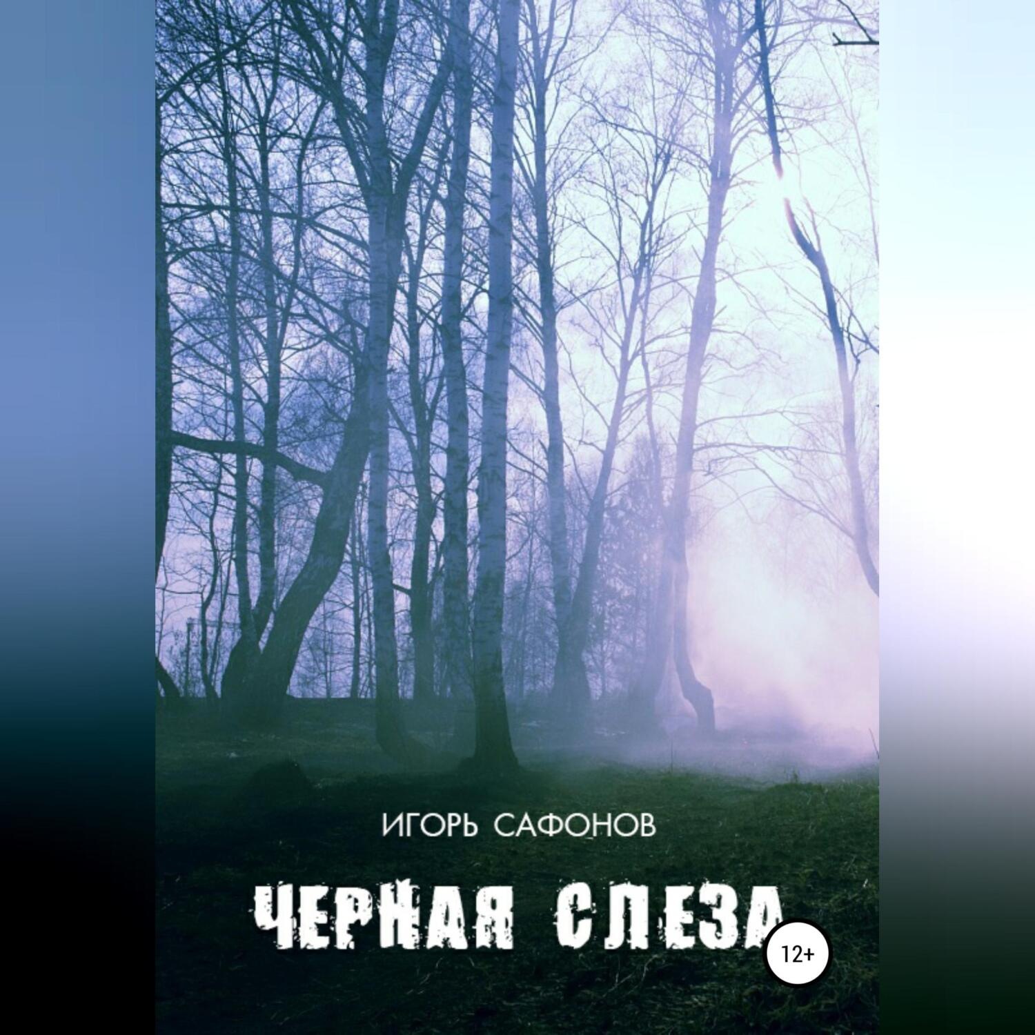 Обложка книги «Черная слеза»