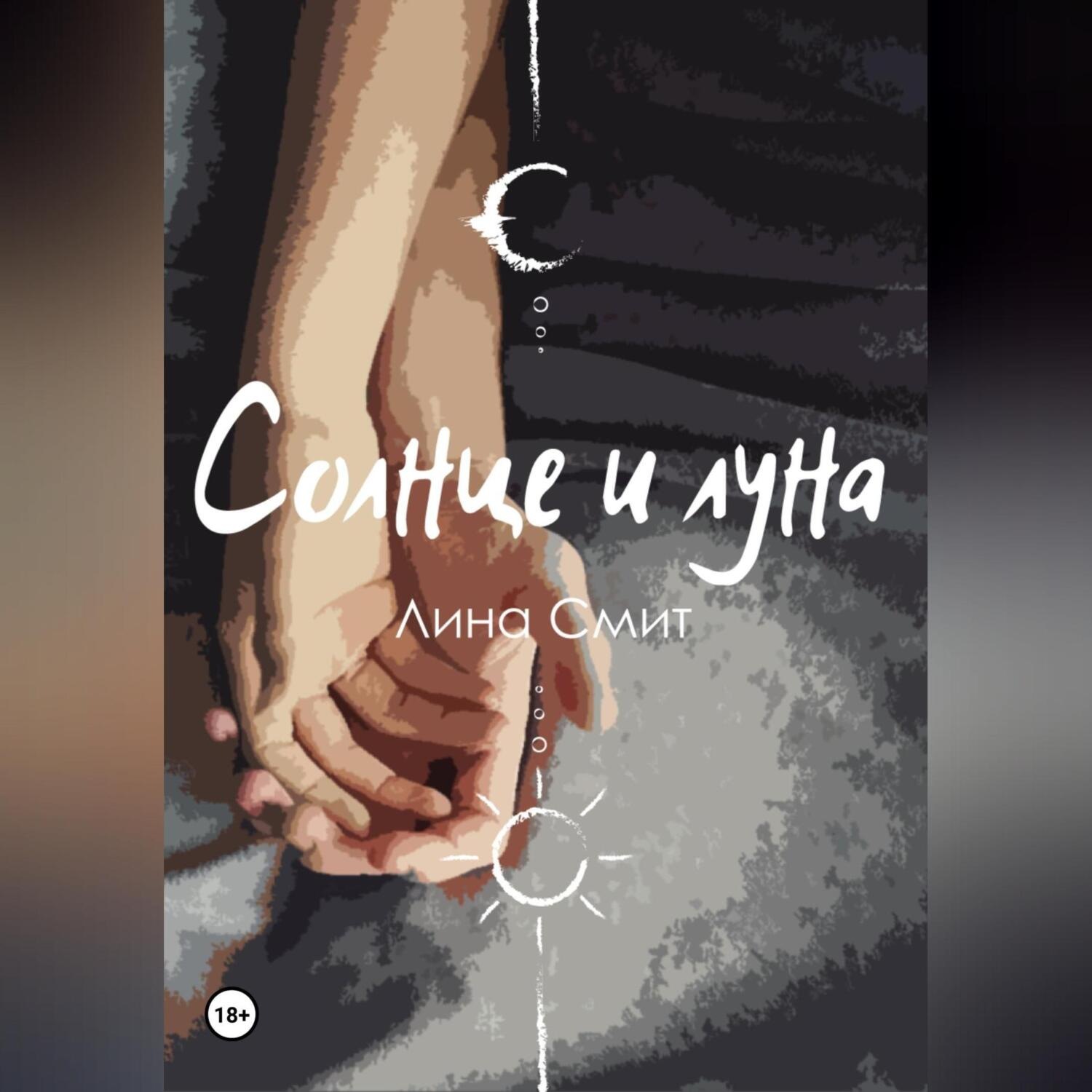 Обложка книги «Солнце и Луна»